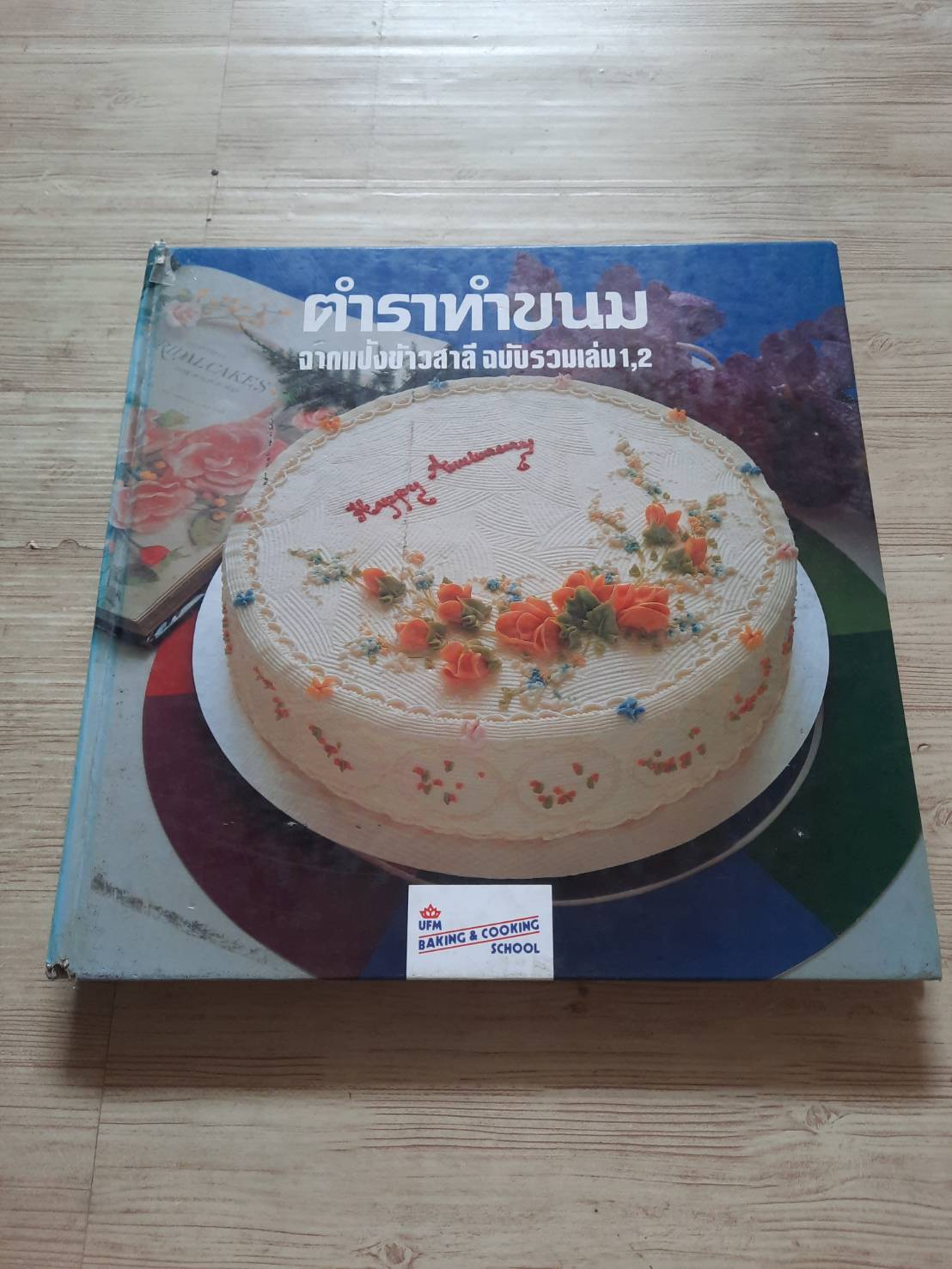 ตำราทำขนมจากแป้งข้าวสาลี ฉบับรวมเล่ม 1, 2***สินค้าหมด***