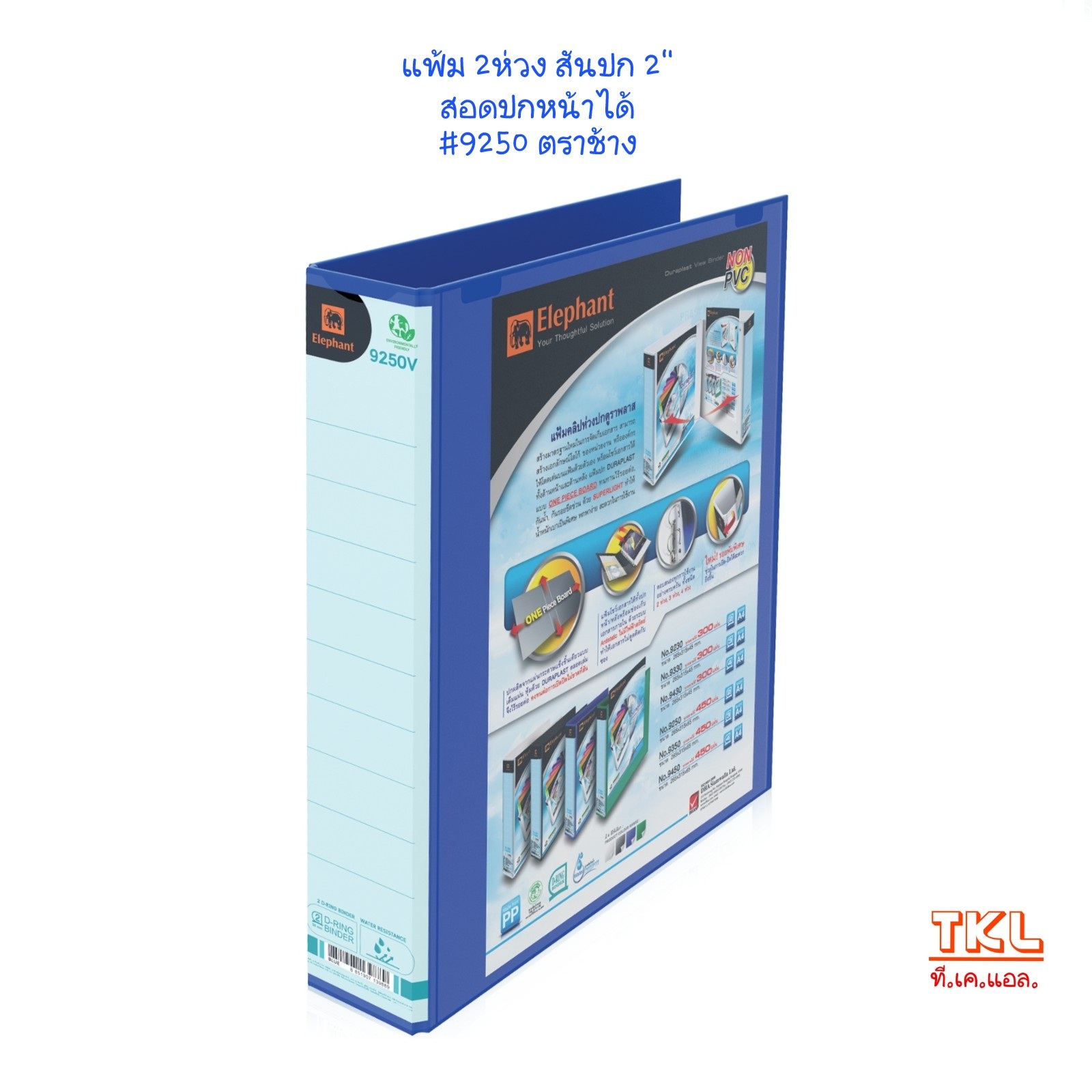 แฟ้ม 2 ห่วง A4 สัน 2 นิ้ว รุ่น 9250V ตราช้าง