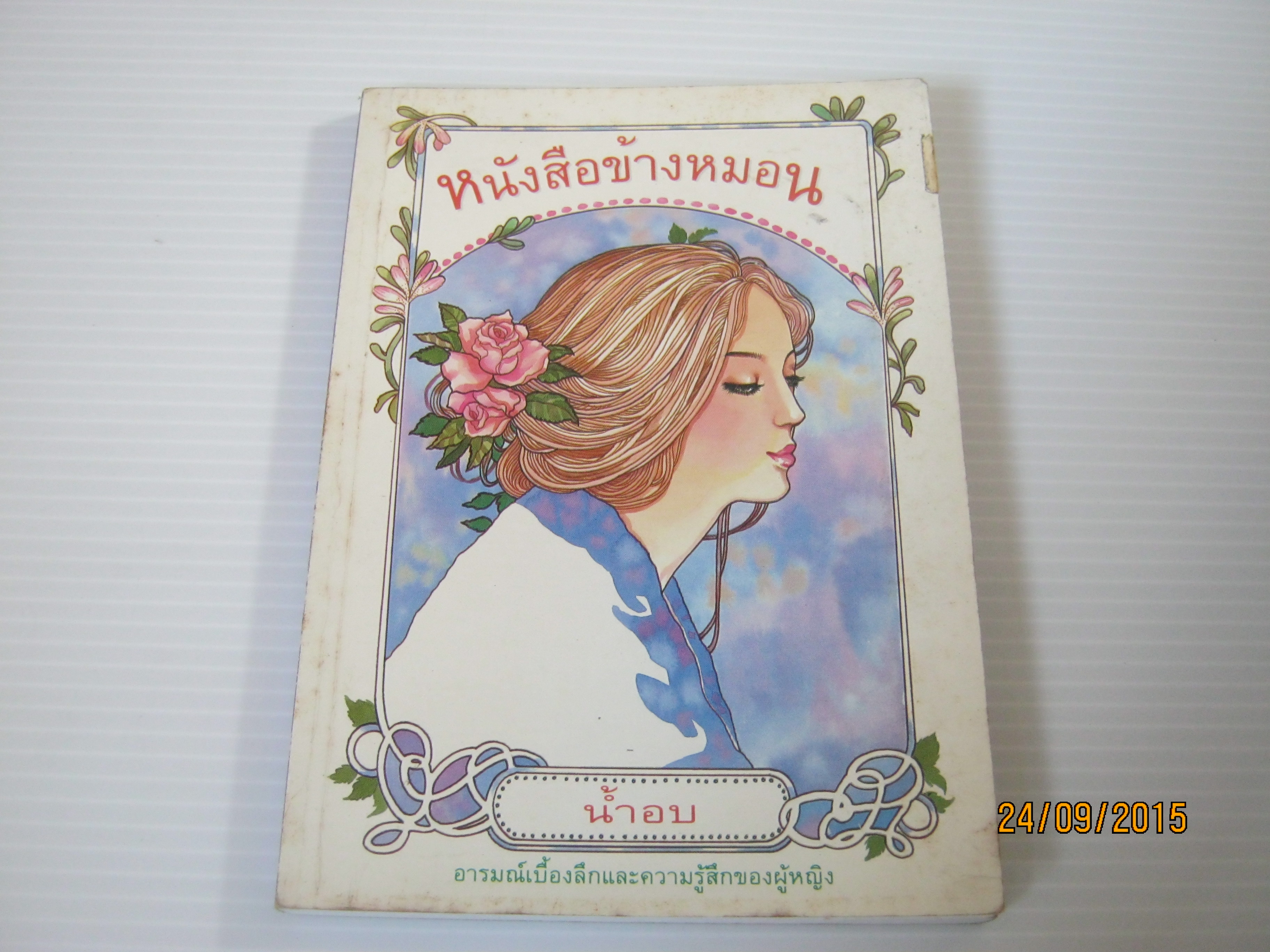 หนังสือข้างหมอน น้ำอบ เขียน***สินค้าหมด***
