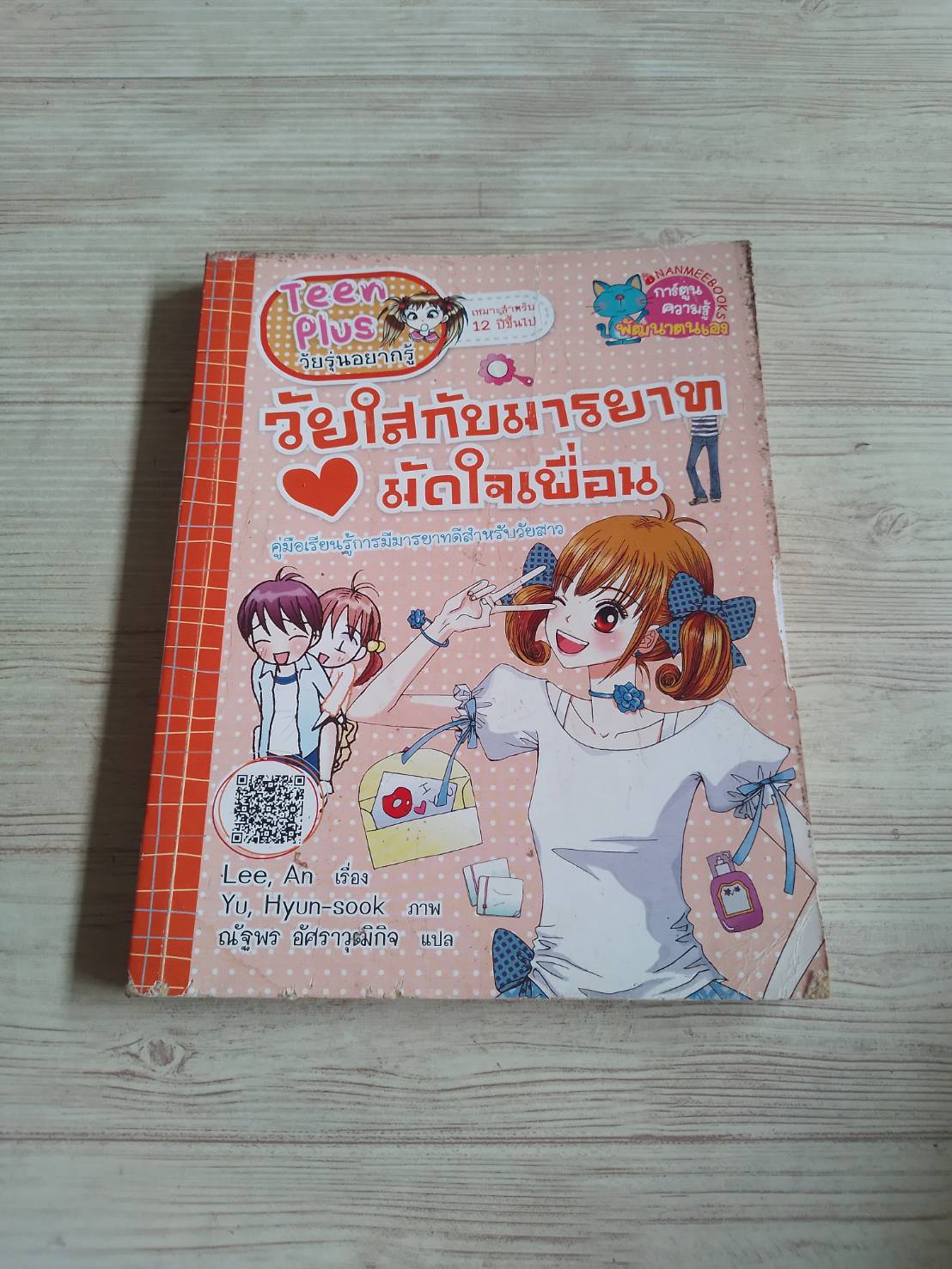 วัยใสกับมารยาทมัดใจเพื่อน Lee, An เรื่อง Yu, Hyun-sook ภาพ ณัฐพร อัศราวุฒิกิจ แปล