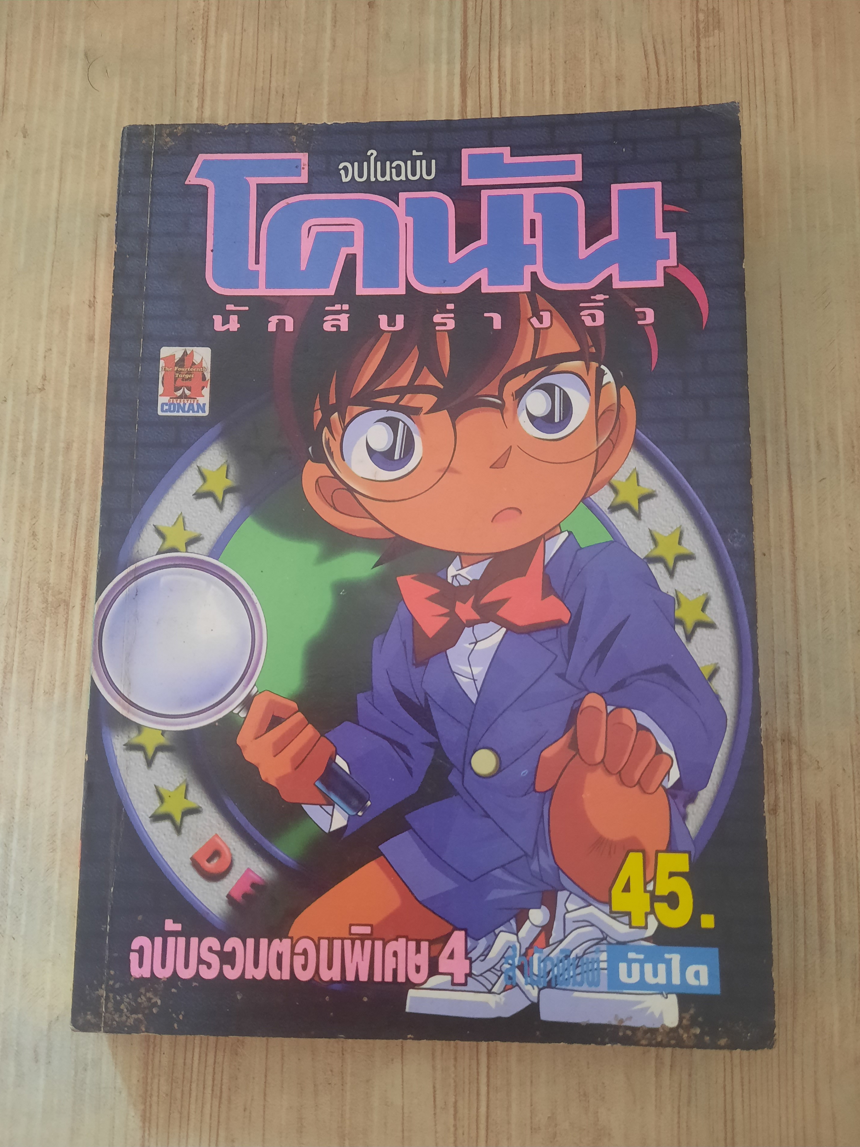 โคนันนักสืบร่างจิ๋ว ฉบับรวมตอนพิเศษ 4 จบในฉบับ