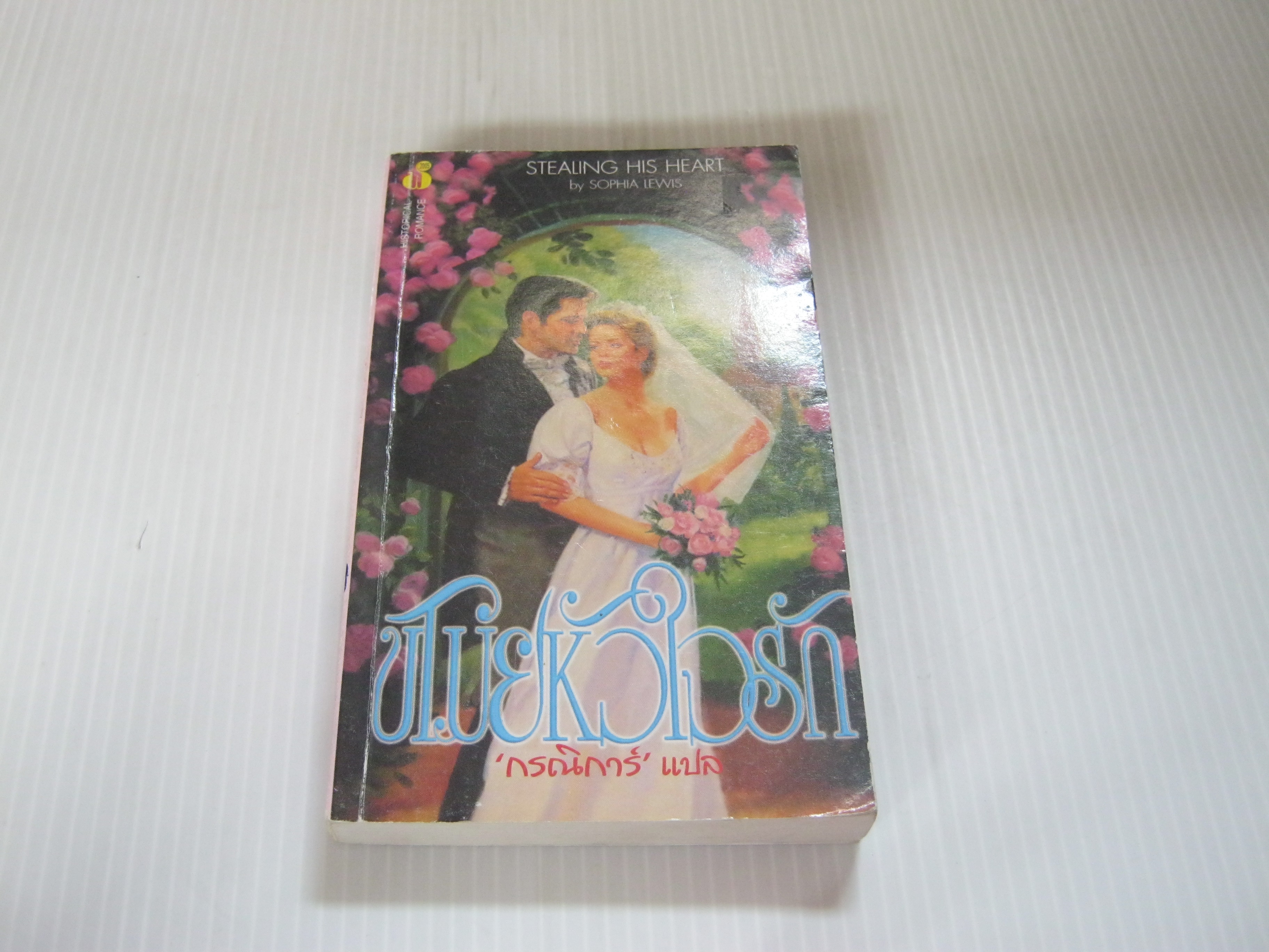 ขโมยหัวใจรัก (Stealing His Heart) Sophia Lewis เขียน กรณิการ์ แปล***สินค้าหมด***
