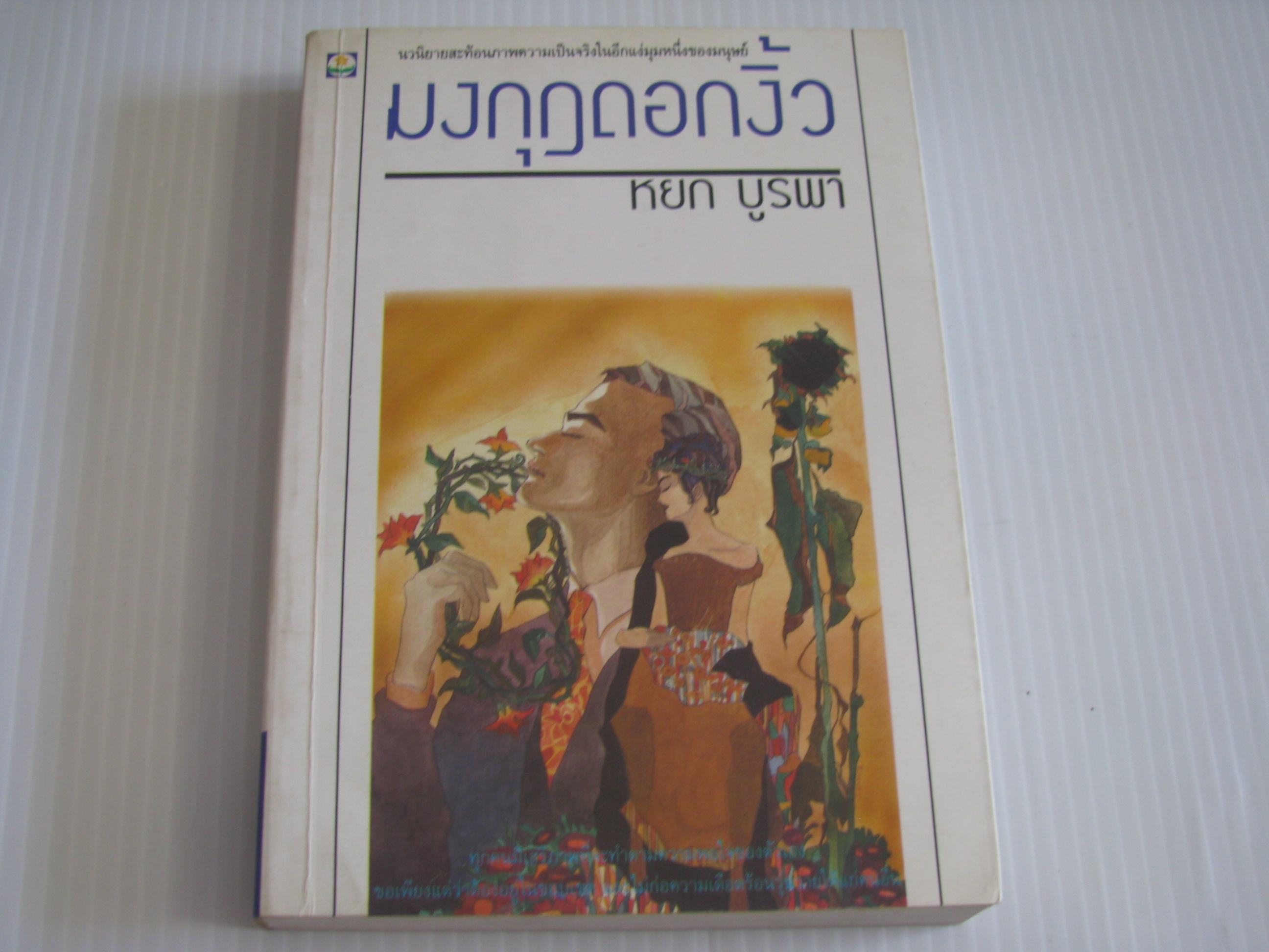 มงกุฏดอกงิ้ว หยก บูรพา เขียน***สินค้าหมด***