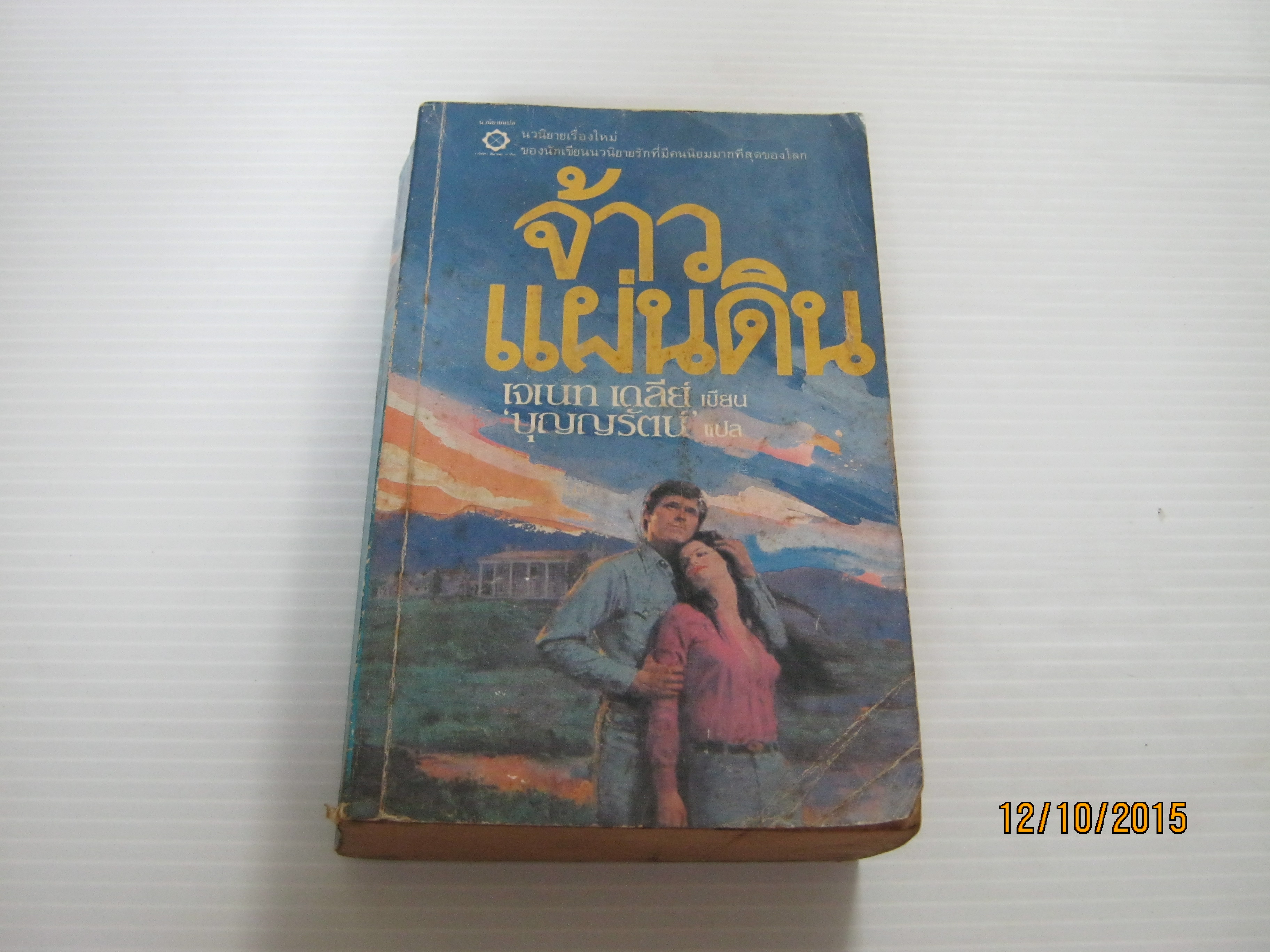 จ้าวแผ่นดิน เจเนท เดลีย์ เขียน บุญญรัตน์ แปล***สินค้าหมด***