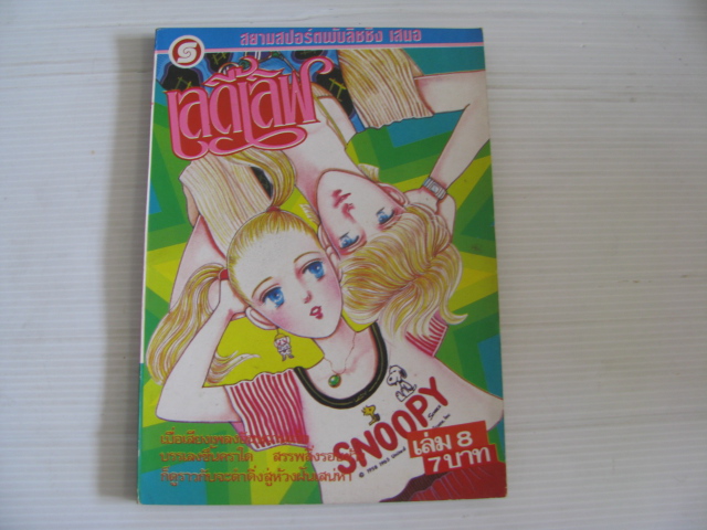 เลดี้เลิฟ เล่ม 8 ฮิโรมุ โอโนะ เขียน