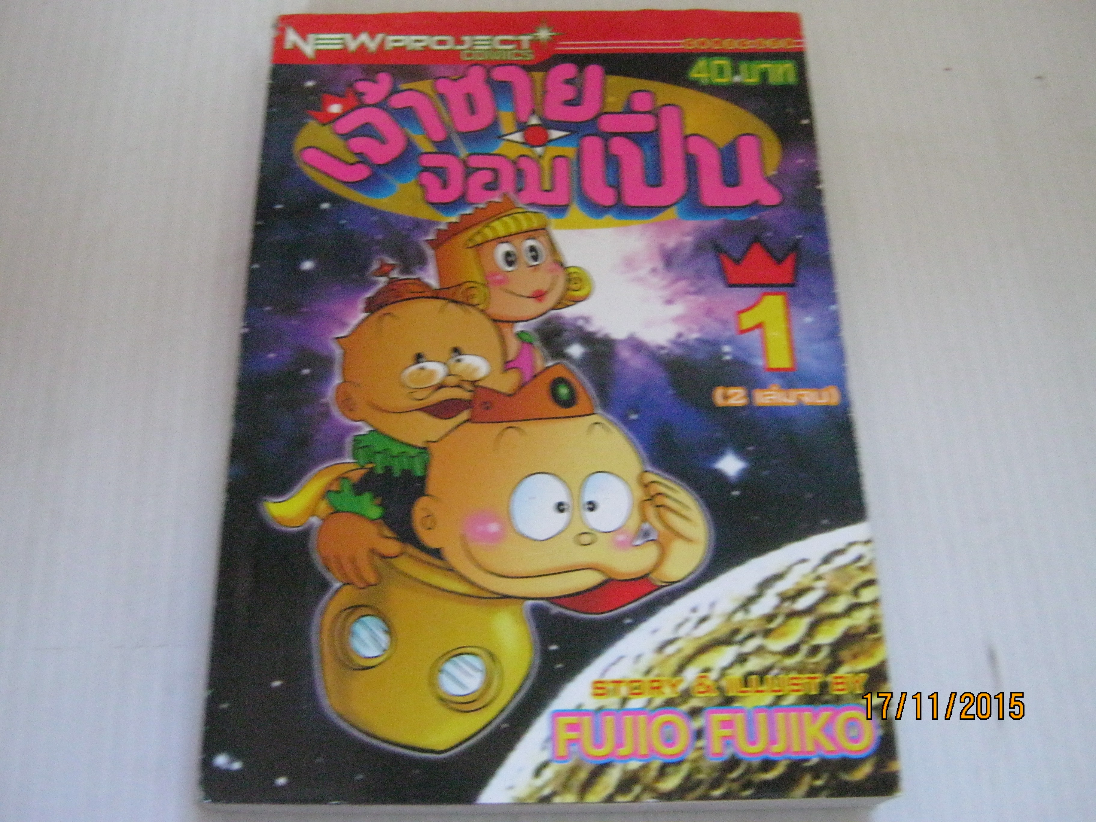 เจ้าชายจอมเปิ่น เล่ม 1 ( 2 เล่มจบ ) ฟูจิโกะ ฟูจิโอะ เขียน***สินค้าหมด***