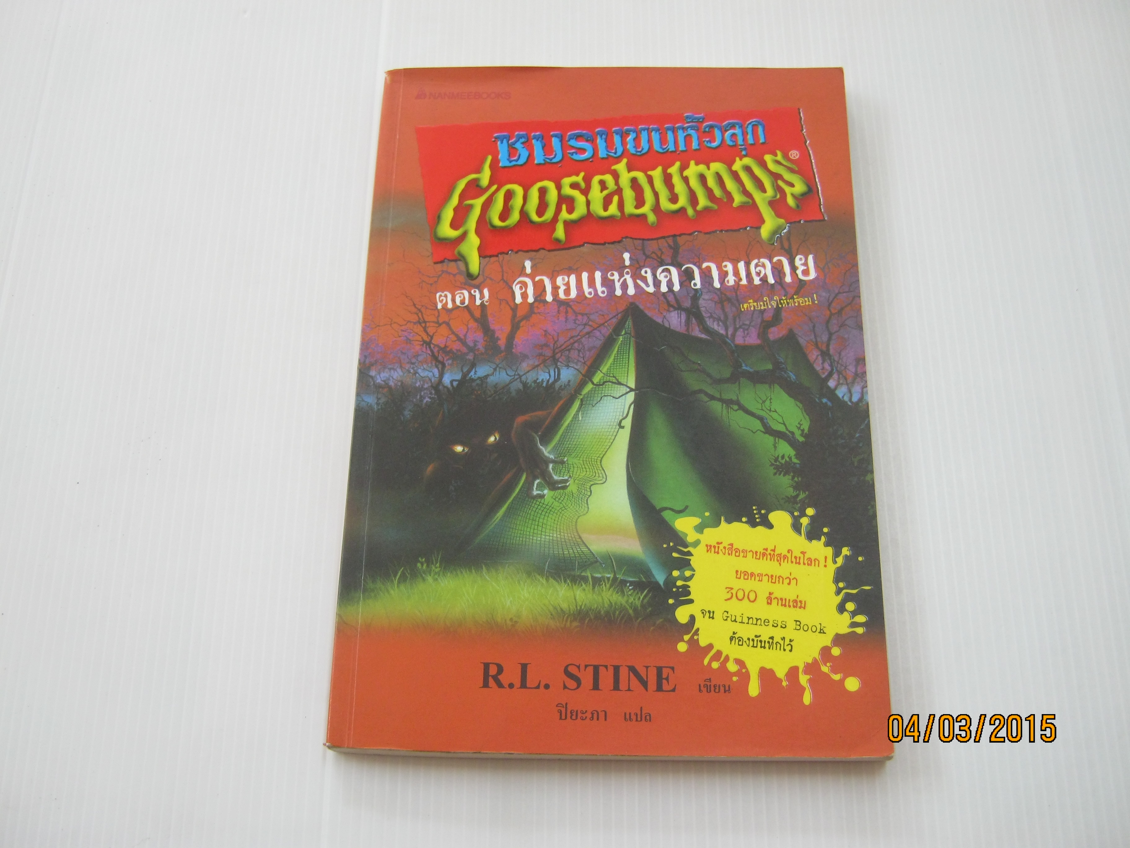 ชมรมขนหัวลุก Goosebumps ตอน ค่ายแห่งความตาย R.L. Stine เขียน ปิยะภา แปล***สินค้าหมด***