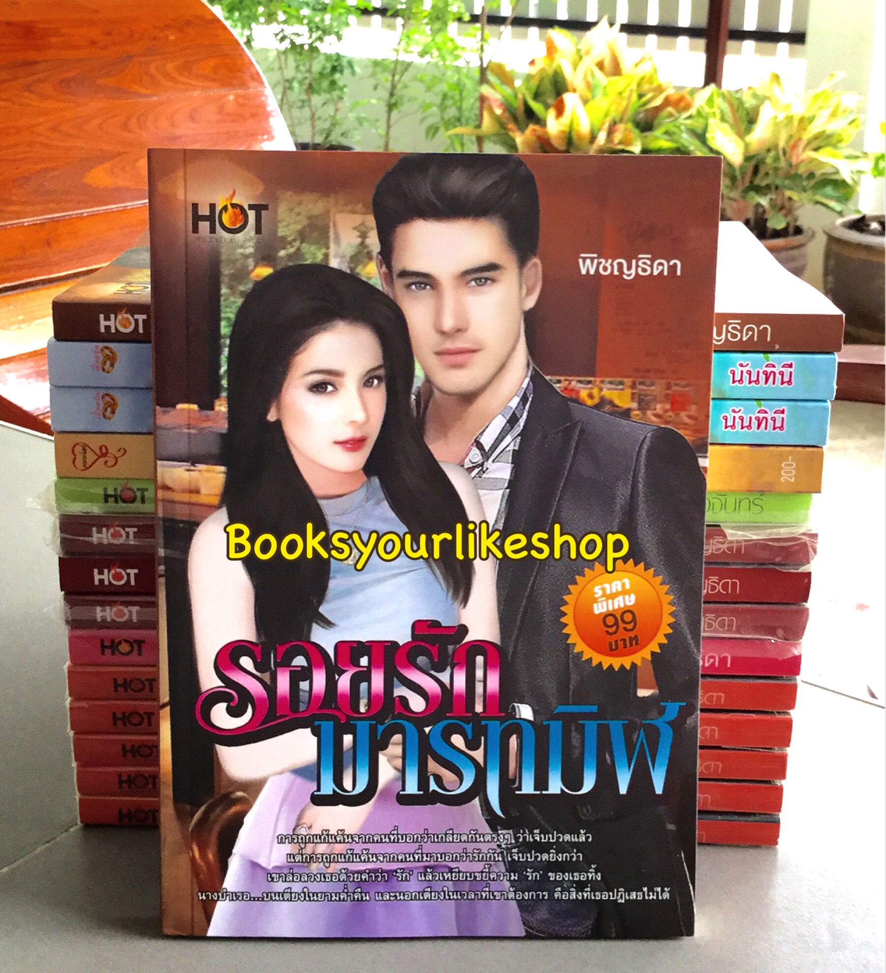 โปรจับคู่ ส่งฟรี รอยรักมารทมิฬ / พิชญธิดา ( พิชญวดี ) สนพ. SPICE หนังสือใหม่ *** สนุกค่ะ ***