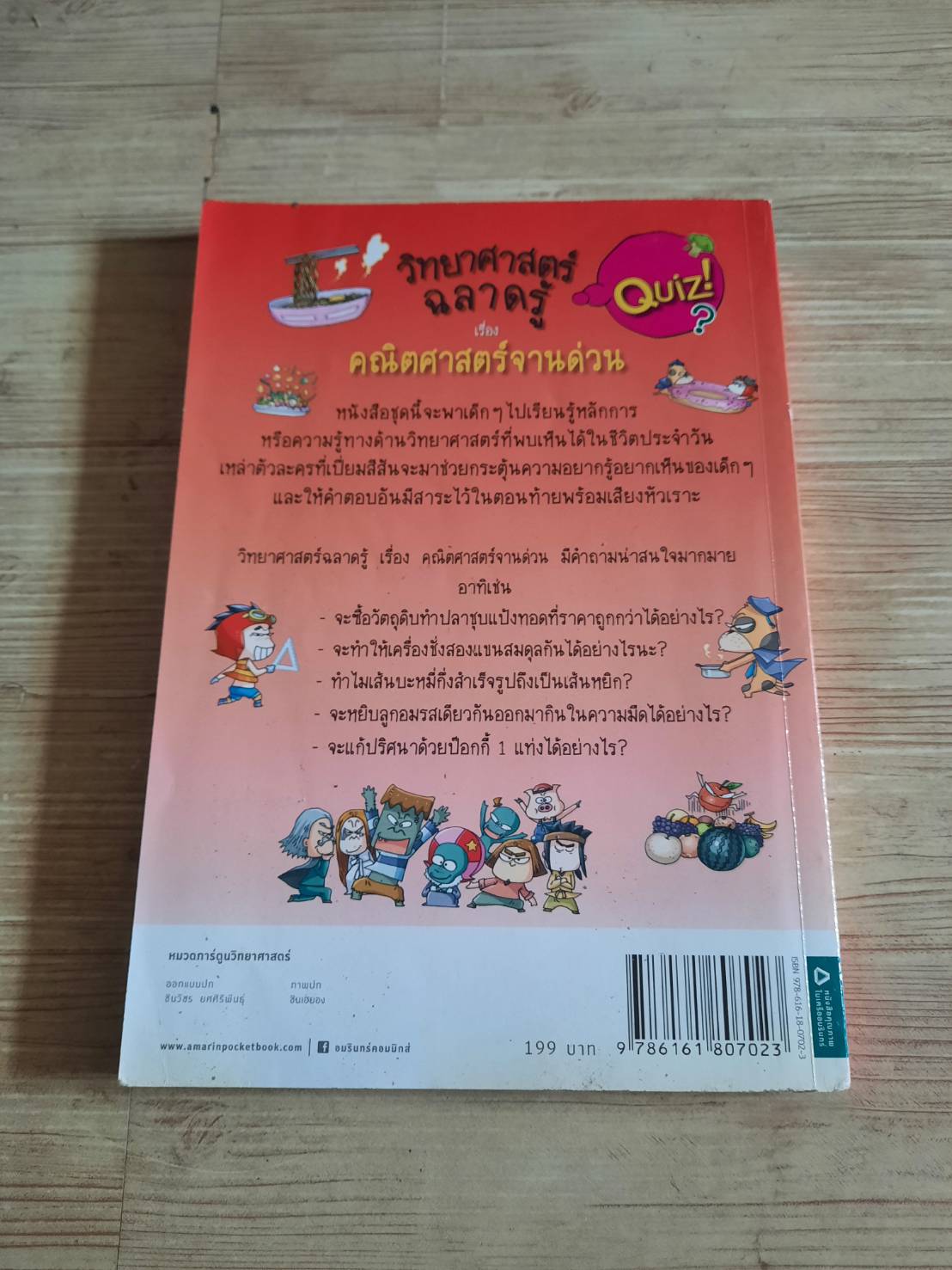 วิทยาศาสตร์ฉลาดรู้ เล่ม 58 เรื่อง คณิตศาสตร์จานด่วน ชินเฮยอง เรื่องและภาพ วิทยา จันทร์วิรัตนชัย แปล***สินค้าหมด***