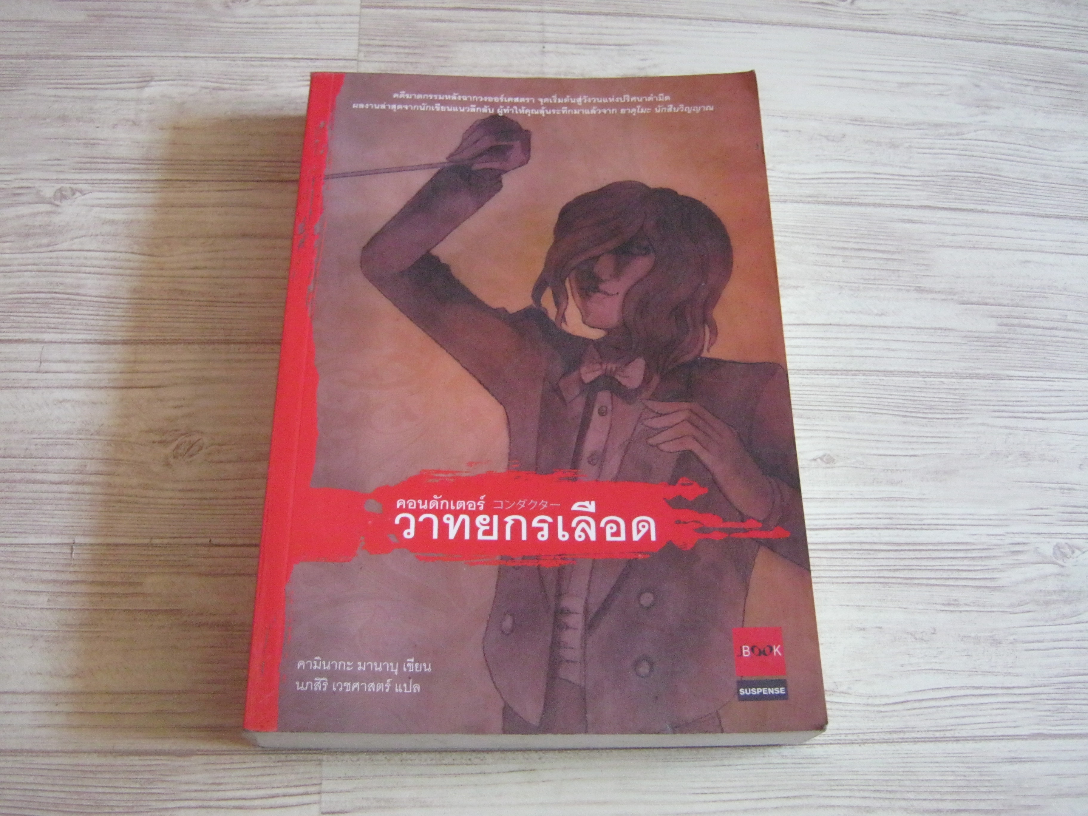 คอนดักเตอร์ วาทยกรเลือด พิมพ์ครั้งที่ 2 คามินากะ มานาบุ เขียน นภสิริ เวชศาสตร์ แปล