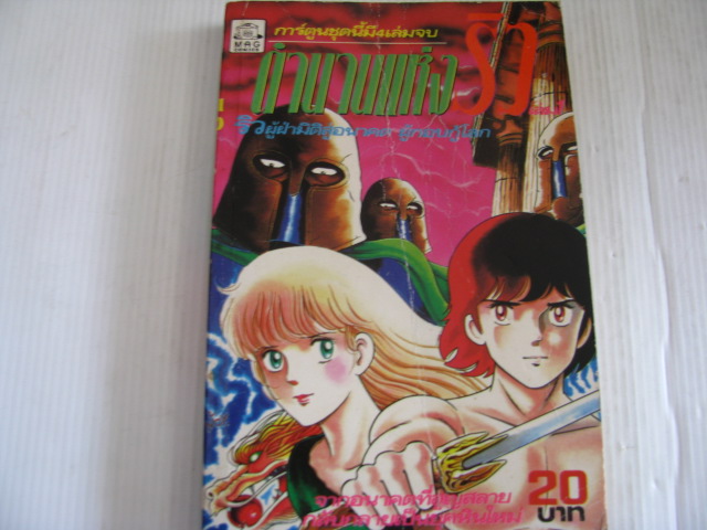 ตํานานแห่งริว เล่ม 1 (4 เล่มจบ)***สินค้าหมด***