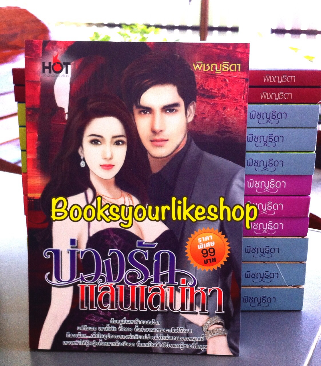 บ่วงรักแสนเสน่หา,ผู้แต่ง,พิชญธิดา,พิชญวดี, สนพ. SPICE หนังสือใหม่ *** สนุกค่ะ ***