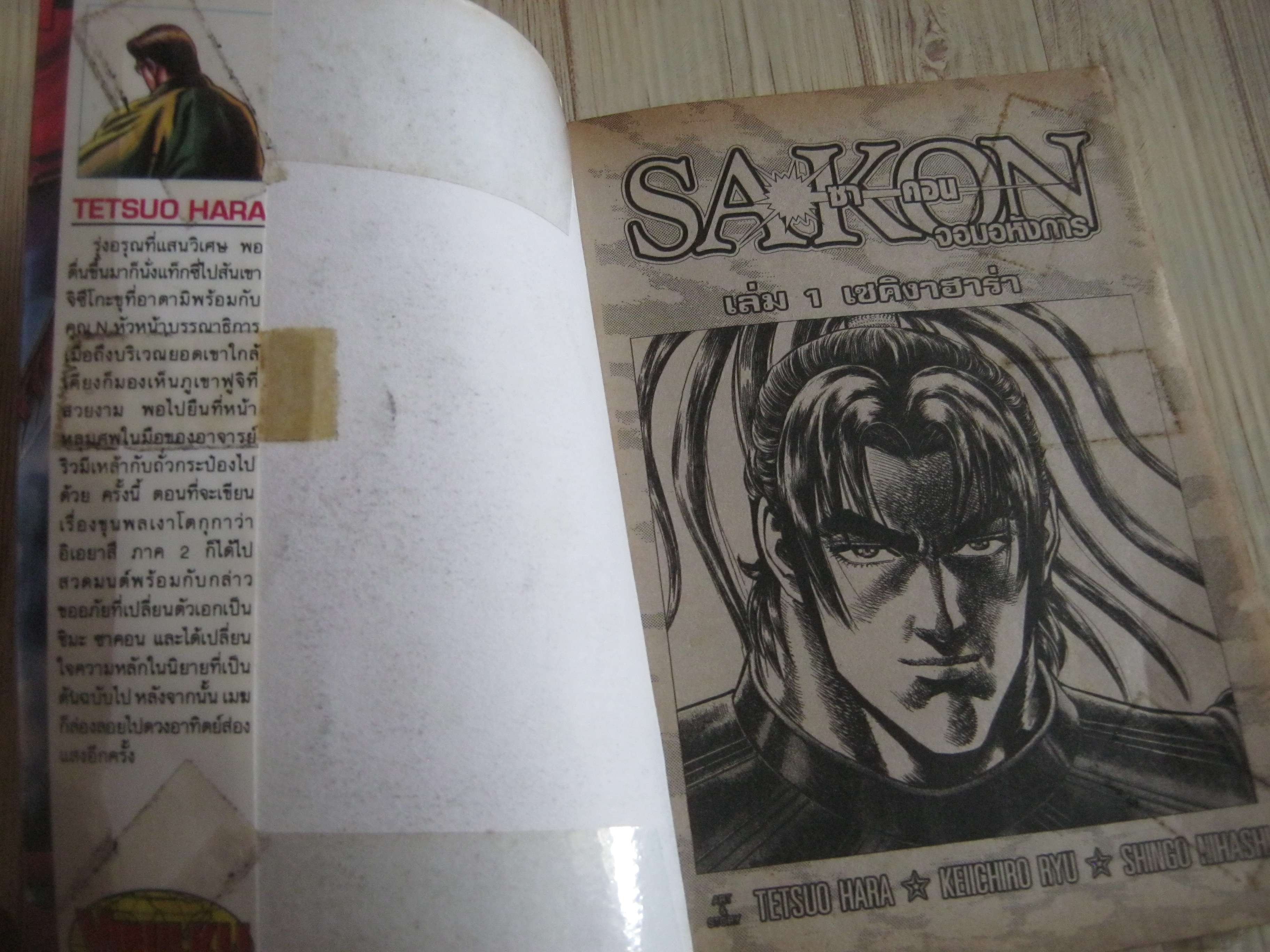 SAKON จอมอหังการ ชุด เล่ม 1-6 (ขาดเล่ม 4) 6 เล่มจบ Tetbuo Hara เขียน (สภาพเข่า)