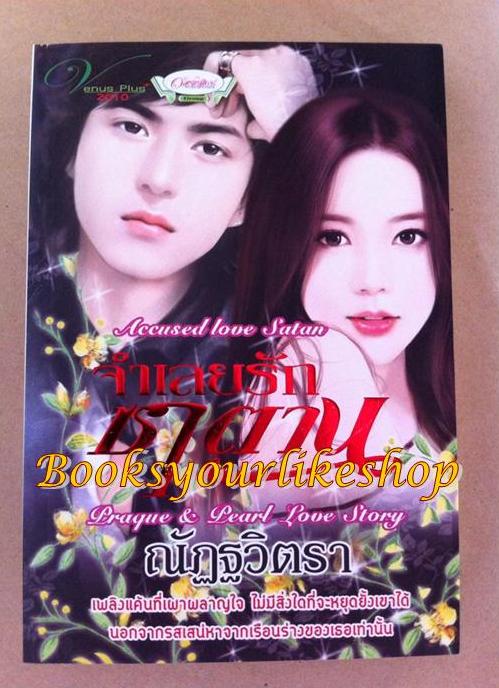 จำเลยรักซาตาน / ณัฏฐวิตรา หนังสือใหม่ สนพ.Venus Plus [ นายปราก & น้องเพิร์ล ] *** สนุกมาก***