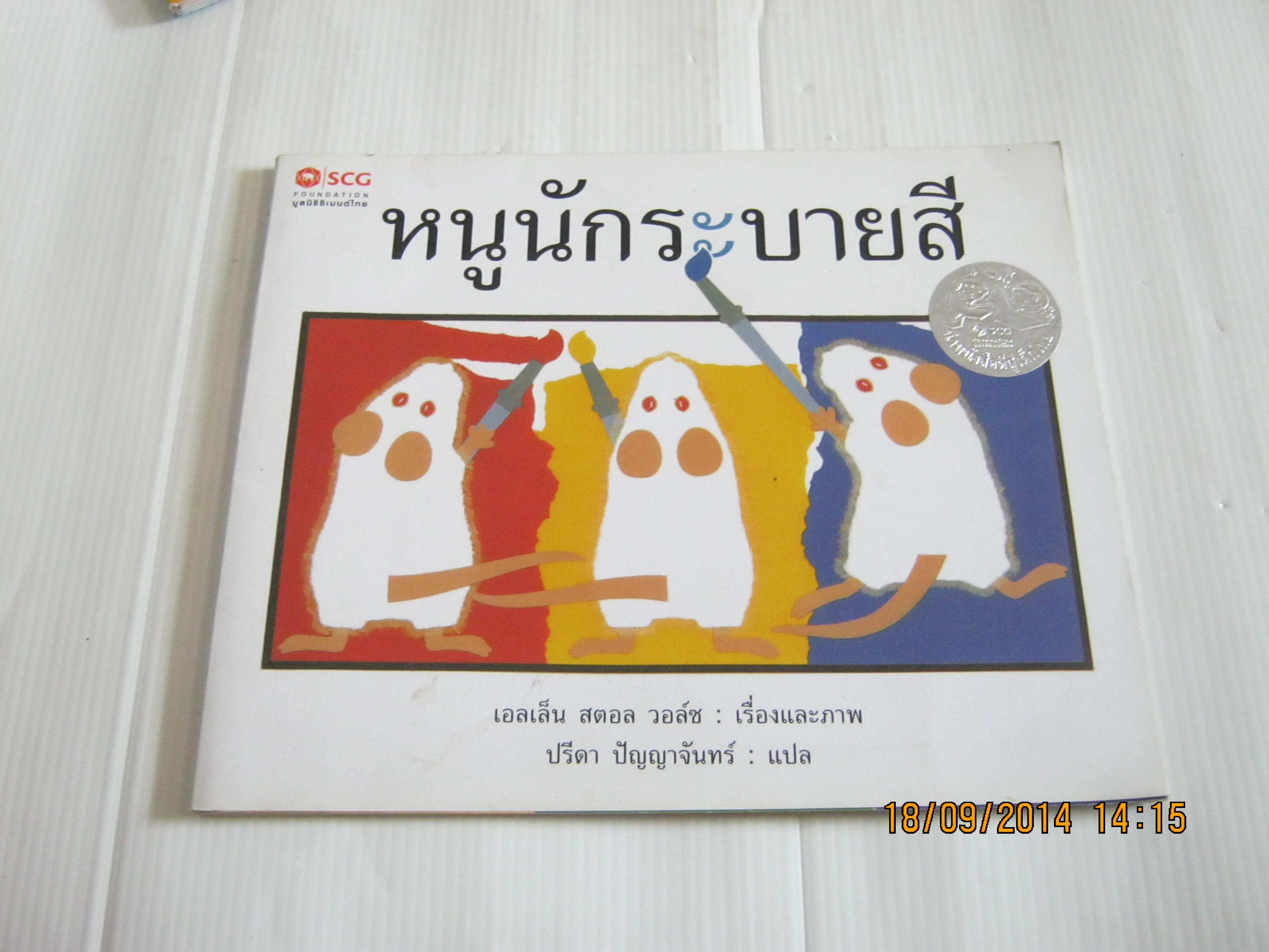 หนูนักระบายสี เอลเล็น สตอล วอล์ซ เรื่องและภาพ ปรีดา ปัญญาจันทร์ แปล***สินค้าหมด***