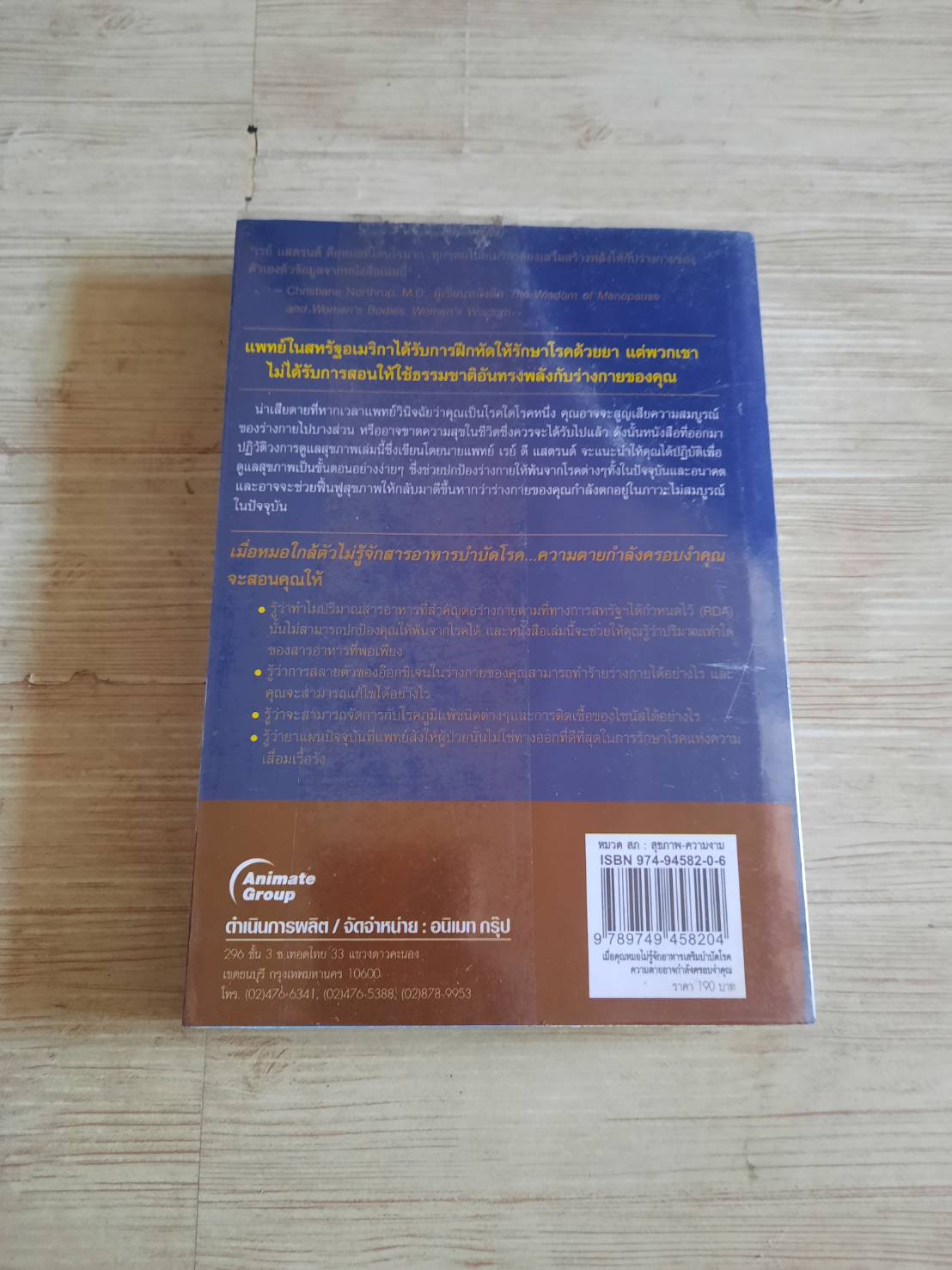 เมื่อคุณหมอไม่รู้จักอาหารเสริมบำบัดโรค...ความตายอาจกำลังครอบงำคุณ Ray D. Strand, M.D. เขียน พรหมพัฒน ธรรมะรัตน์จินดา แปล