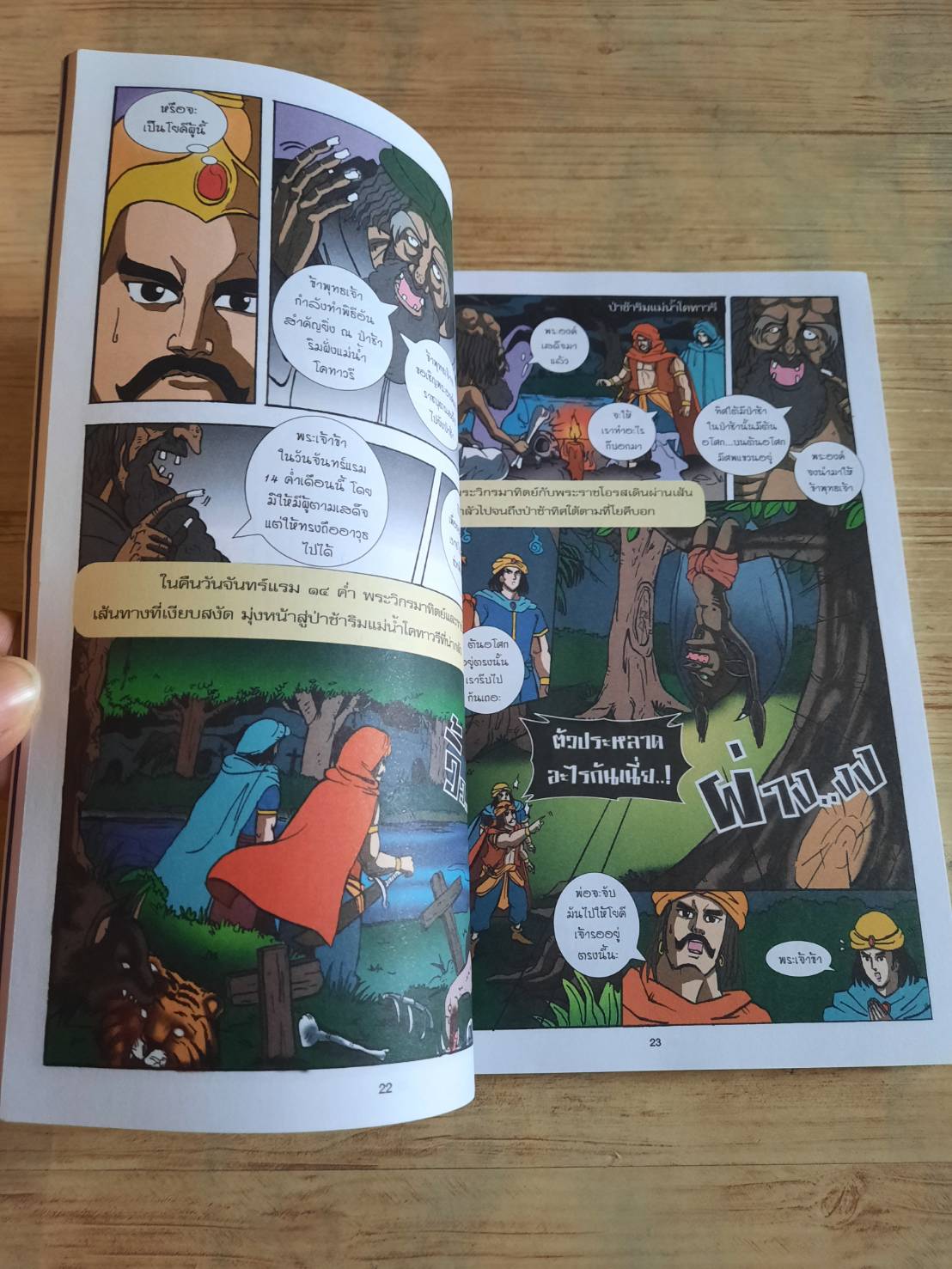 ปริศนาของเวตาล ปีศาจช่างเจรจา...เจ้าเล่ห์แสนกล ส.สิรกร เขียน นัฐกฤษณ์ อารยะประยูร ภาพ***สินค้าหมด***