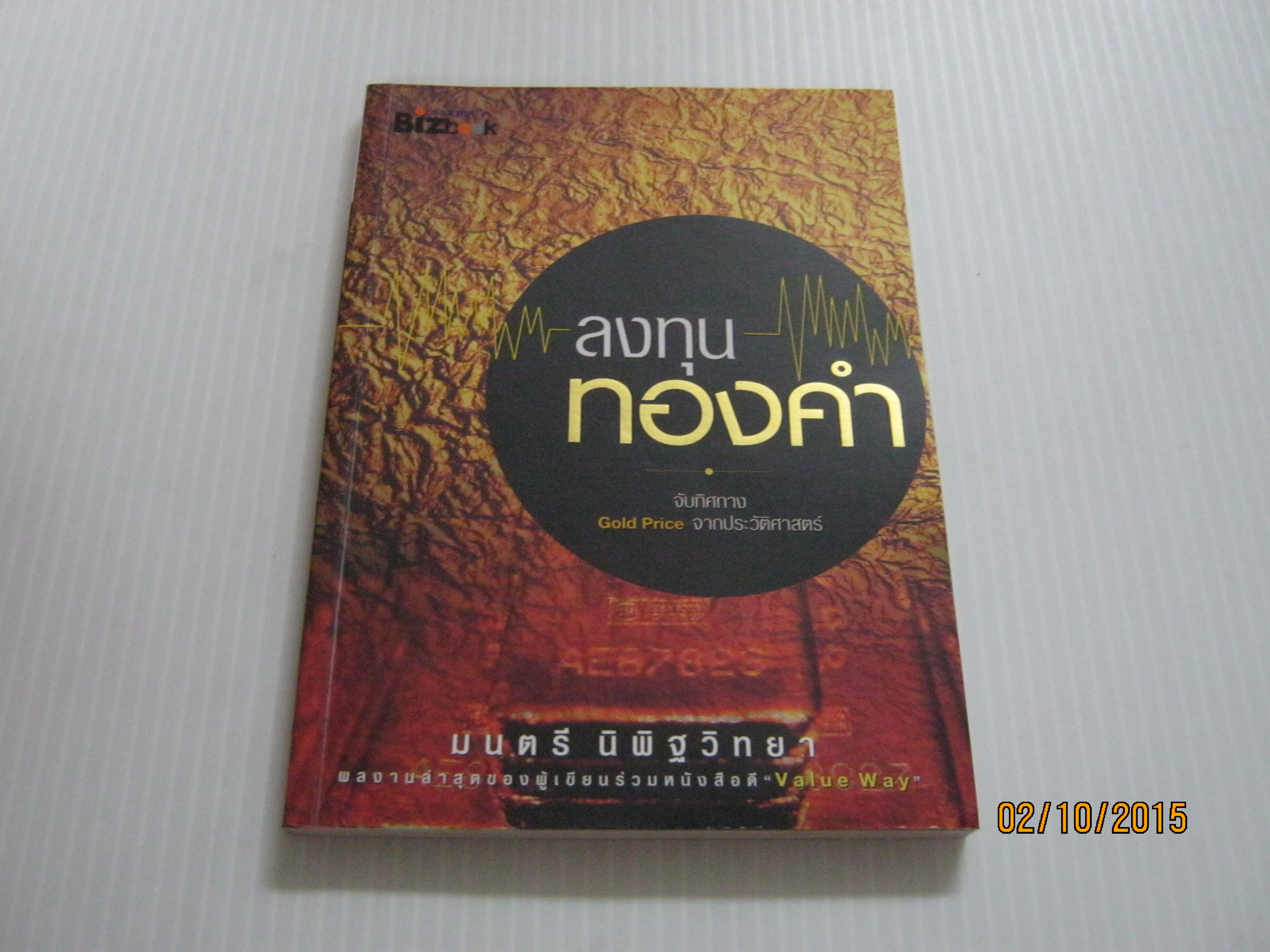 ลงทุนทองคำ มนตรี นิพิฐวิทยา เขียน***สินค้าหมด***