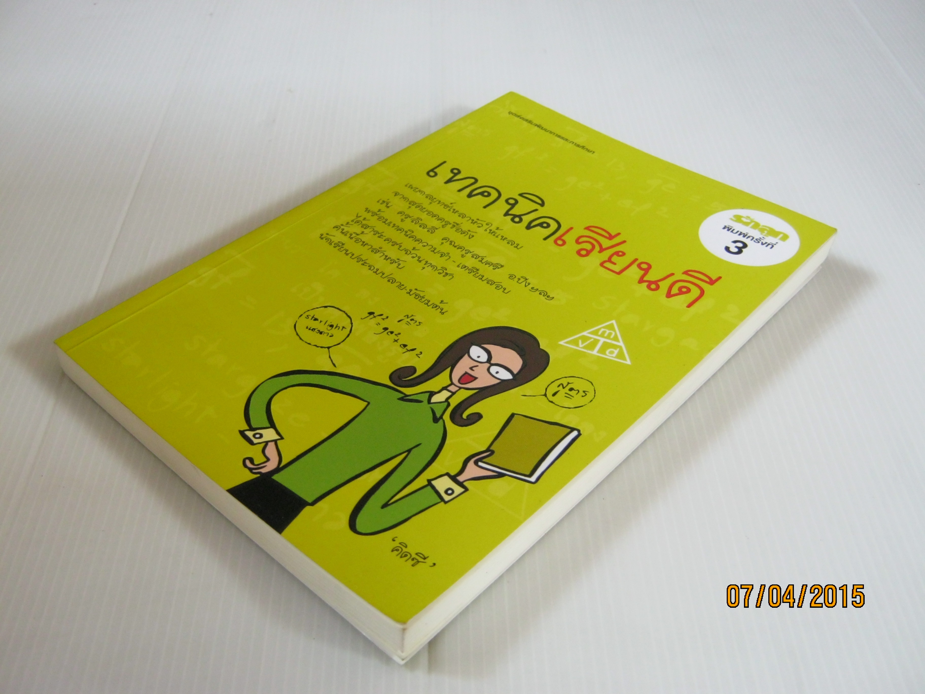 เทคนิคเรียนดี พิมพ์ครั้งที่ 3 โดย "คิดซี"