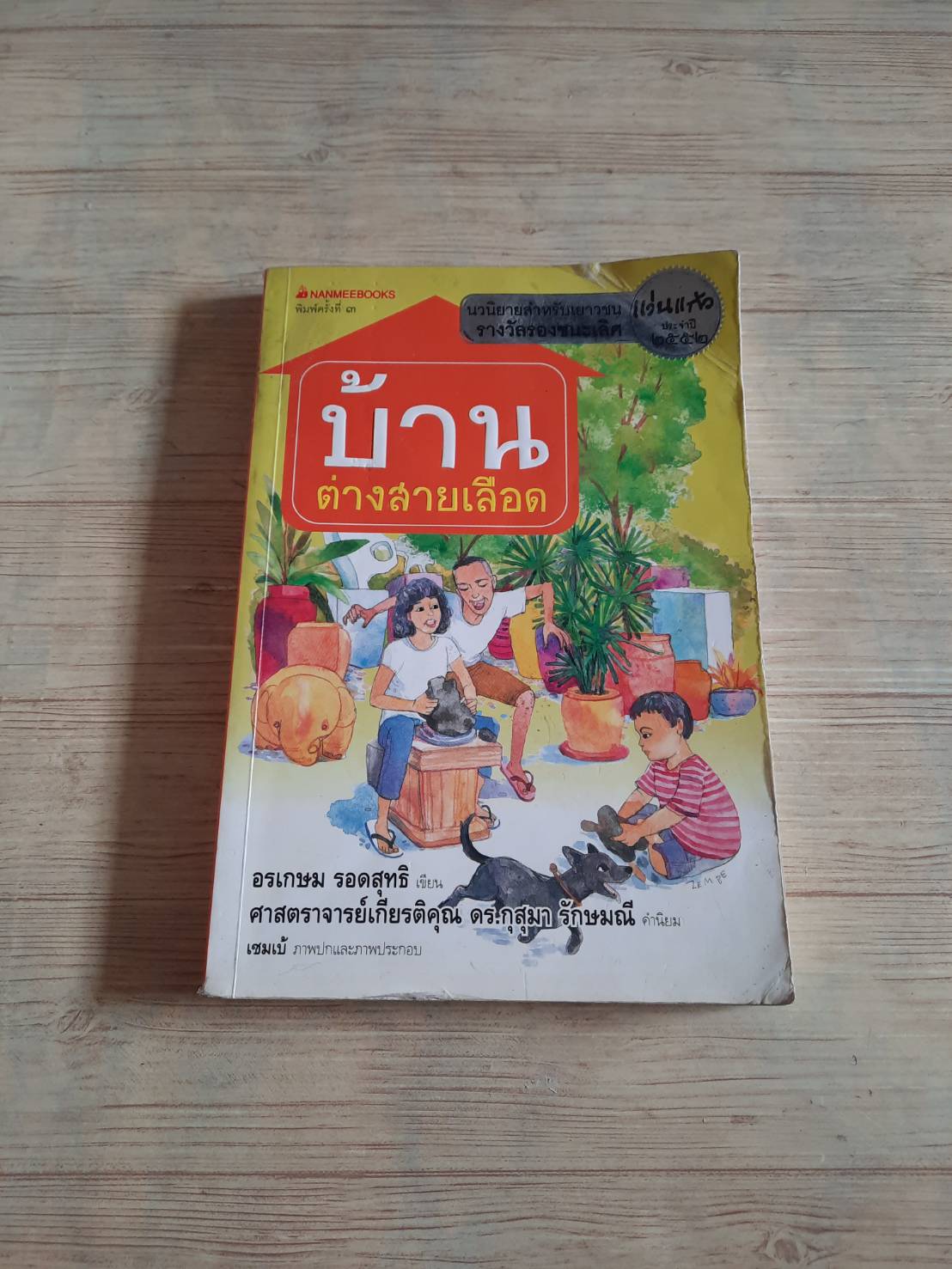 บ้านต่างสายเลือด อรเกษม รอดสุทธิ เขียน เซมเบ้ ภาพ (มีตำหนิเป็นรอยปั้ม)***สินค้าหมด***