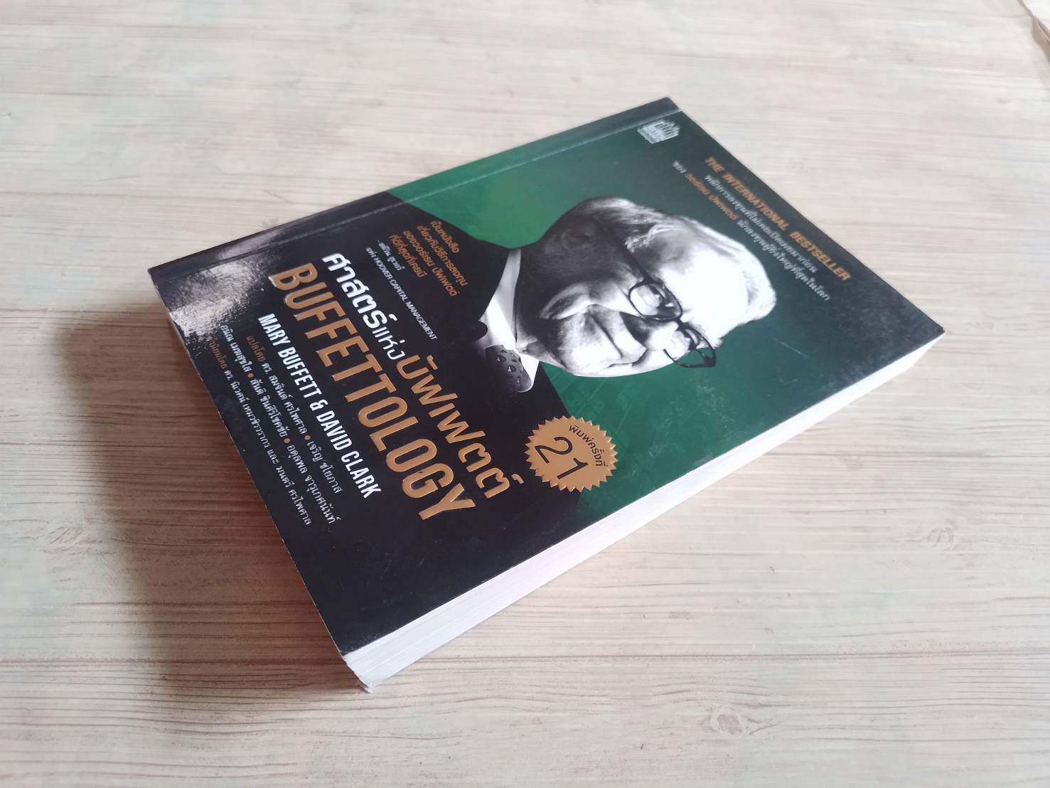ศาสตร์แห่งบัฟเฟตต์ (Buffettology) Mary Buffet & David Clark เขียน ดร.สมจินต์ ศรไพศาลและคณะ แปล***สินค้าหมด***