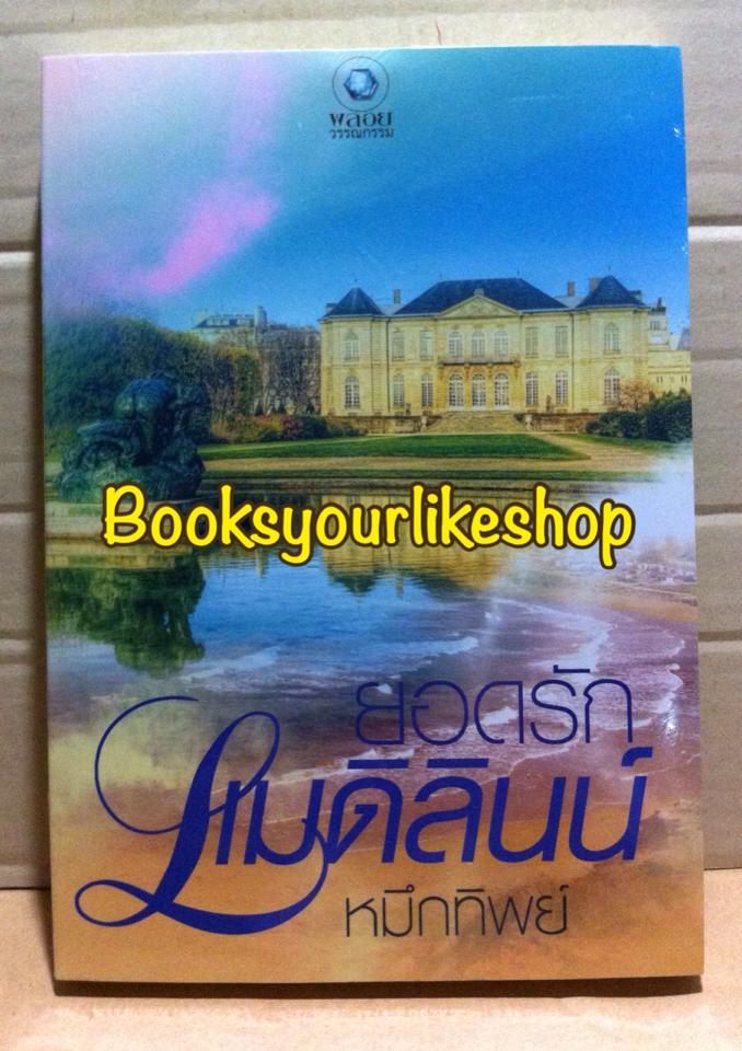 ยอดรักแมดิลินน์ / หมึกทิพย์ / สนพ.อินเลิฟ พลอยวรรณกรรม หนังสือใหม่