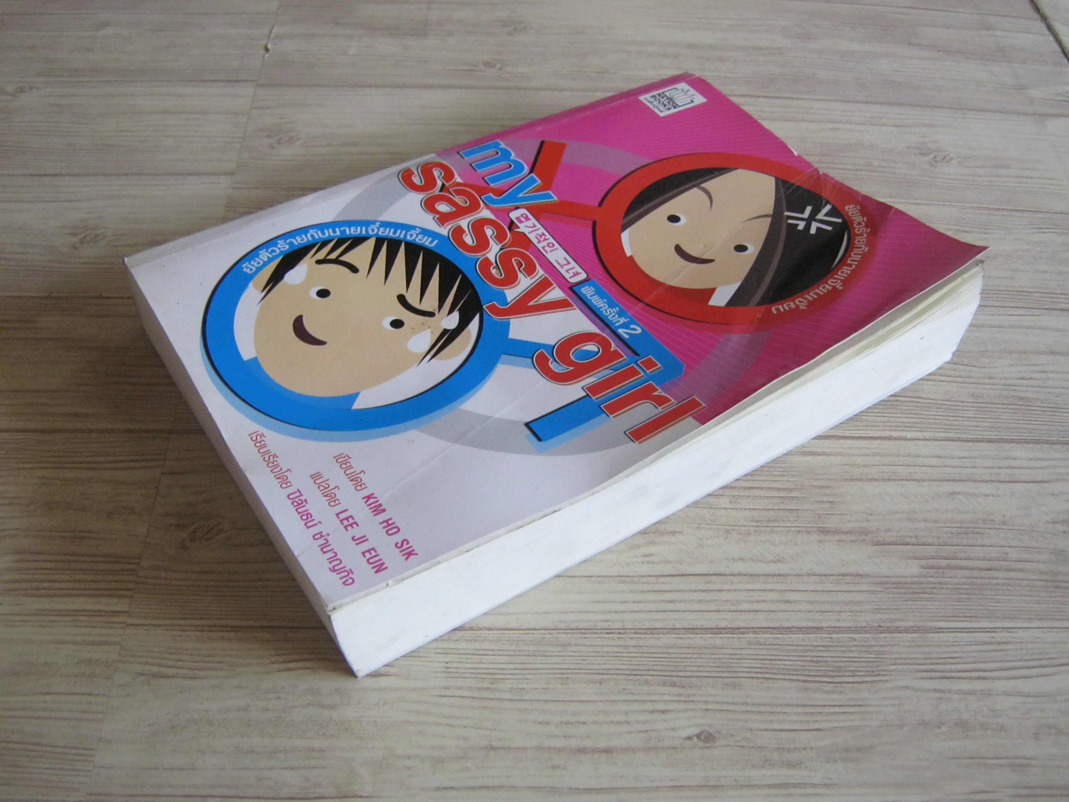 ยัยตัวร้ายกับนายเจี๋ยมเจี้ยม (My Sassy Girl) พิมพ์ครั้งที่ 2 Kim Ho Sik เขียน Lee Ji Eun แปล ปิลันธน์ ชำนาญกิจ เรียบเรียง***สินค้าหมด***