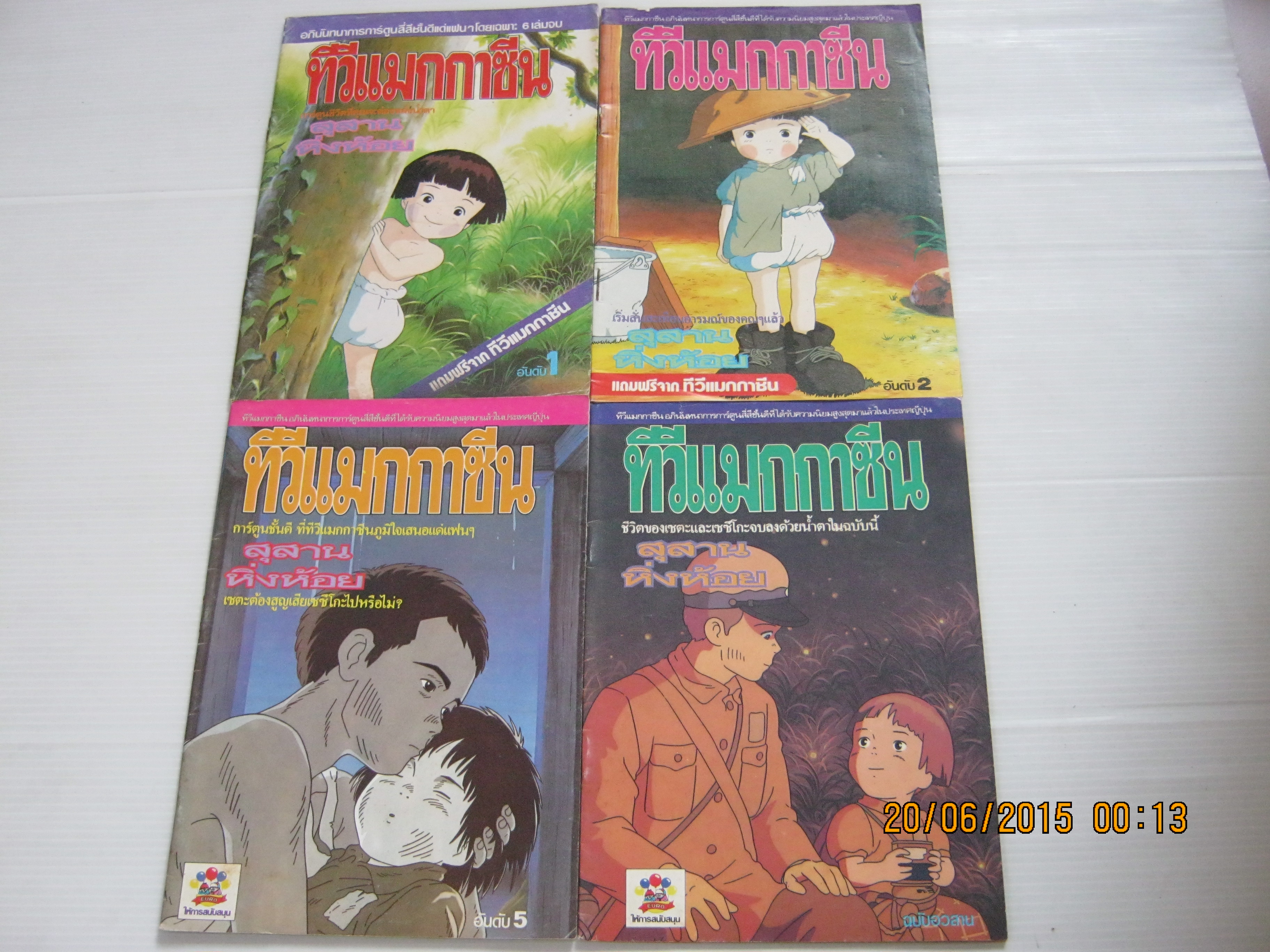 ทีวีแมกกาชีน สุสานหิ่งห้อย ชุด เล่ม 1,2,5,6 ขาดเล่ม 3,4 ( 6 เล่มจบ ) โนซาคะ อาคิยูกิ เขียน****สินค้าหมด***