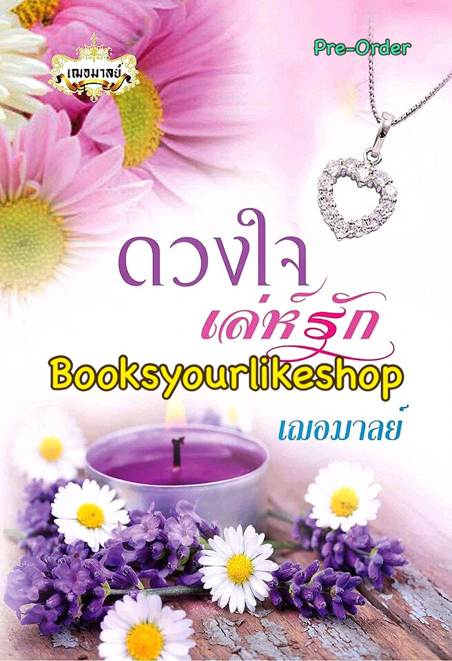 ดวงใจเล่ห์รัก / เฌอมาลย์( ข้าวฟ่าง) หนังสือใหม่ทำมือ***สนุกคะ***