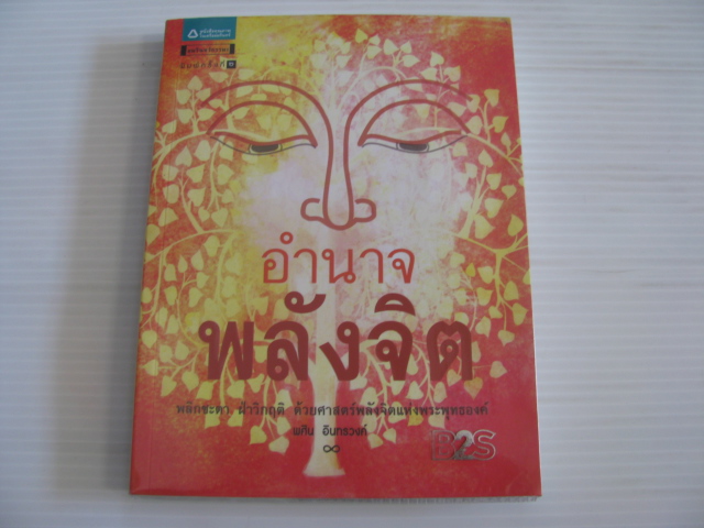 อำนาจพลังจิต พิมพ์ครั้งที่ ๒ พศิน อินทรวงค์ เขียน***สินค้าหมด***