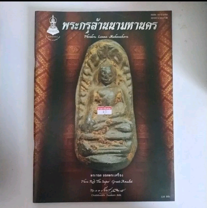 หนังสือ พระกรุล้านนามหานคร