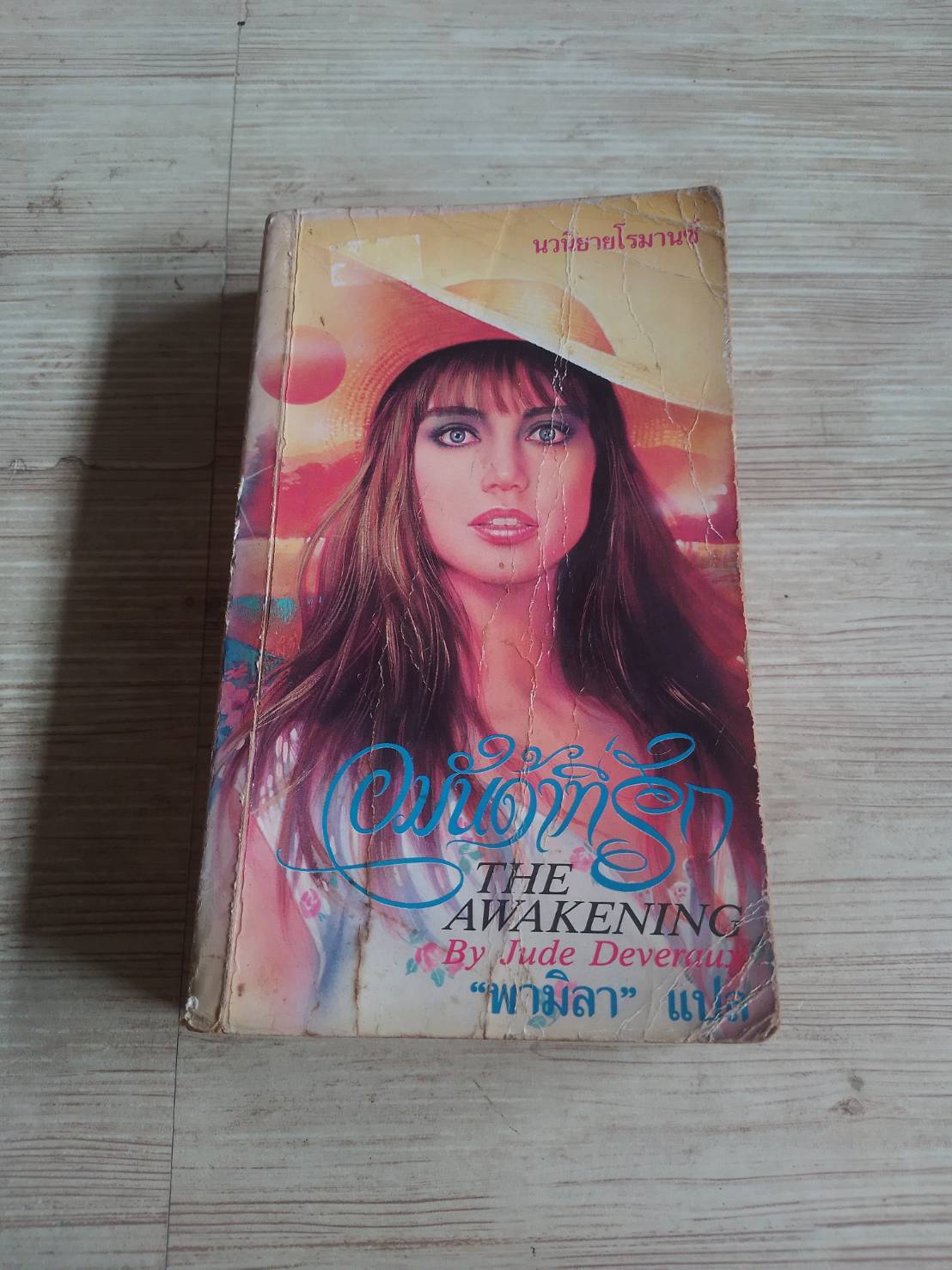 อมันด้าที่รัก (The Awakening) Jude Deveraux เขียน พามิลา แปล