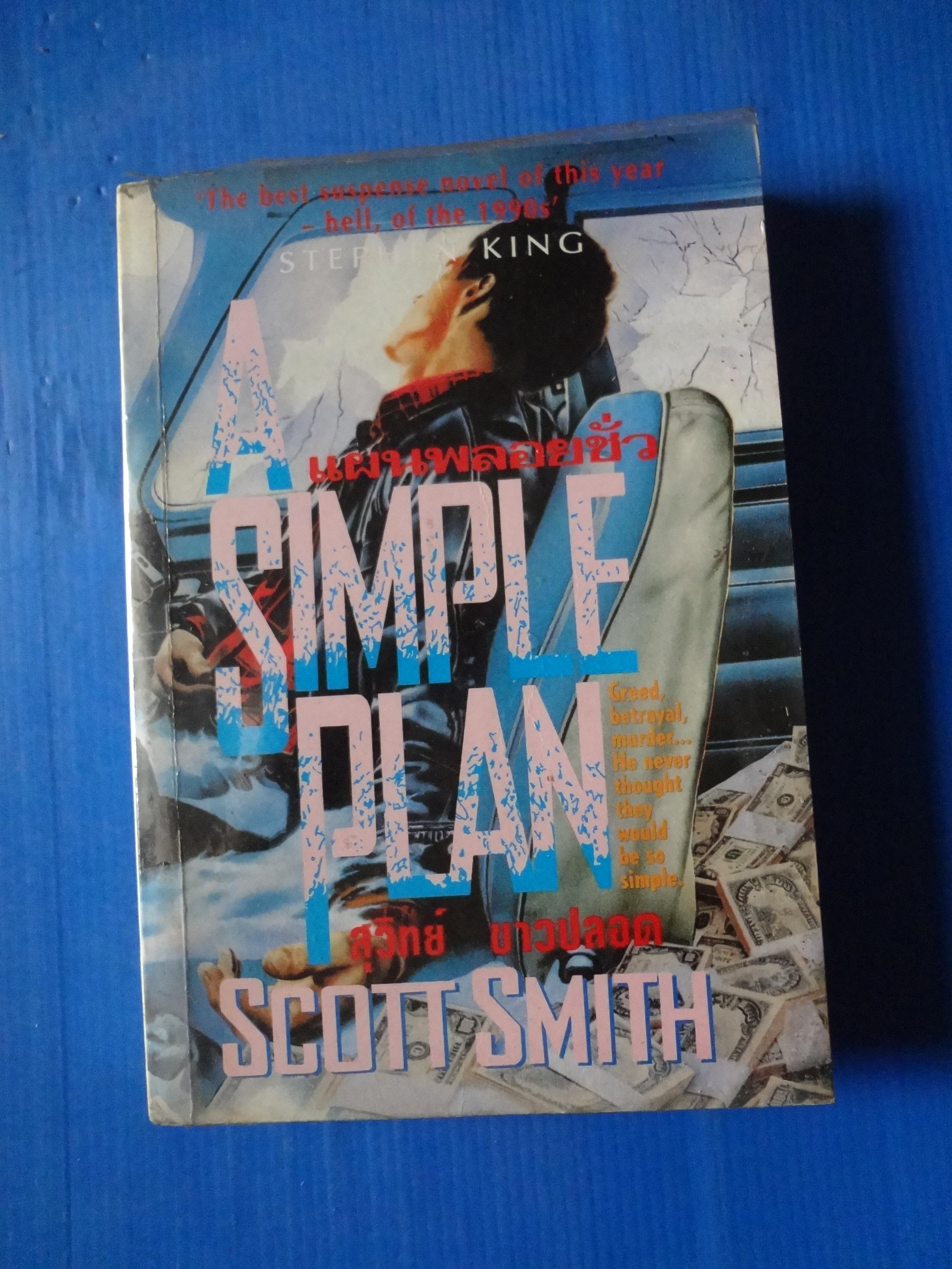 แผนพลอยชั่ว A SIMPLE PLAN BY SCOTT SMITH แปลโดย สุวิทย์ ขาวปลอด พิมพ์ครั้งที่หนึ่ง พ.ค. 2539