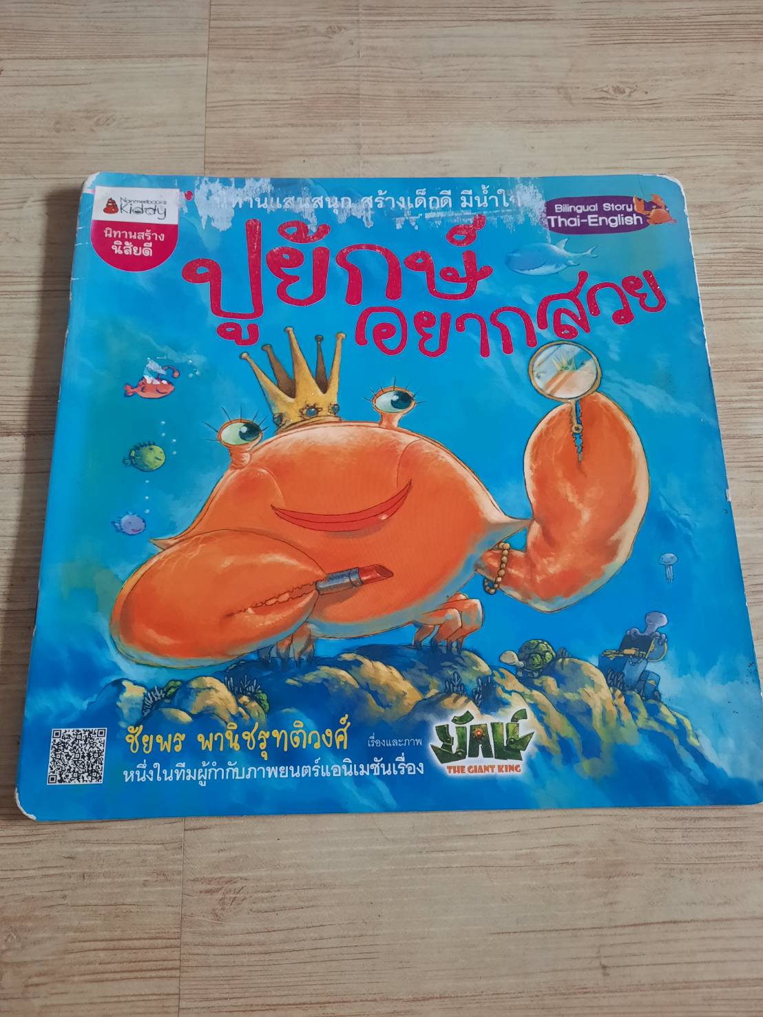 ปูยักษ์อยากสวย ชัยพร พานิชรุทติวงศ์ เขียน