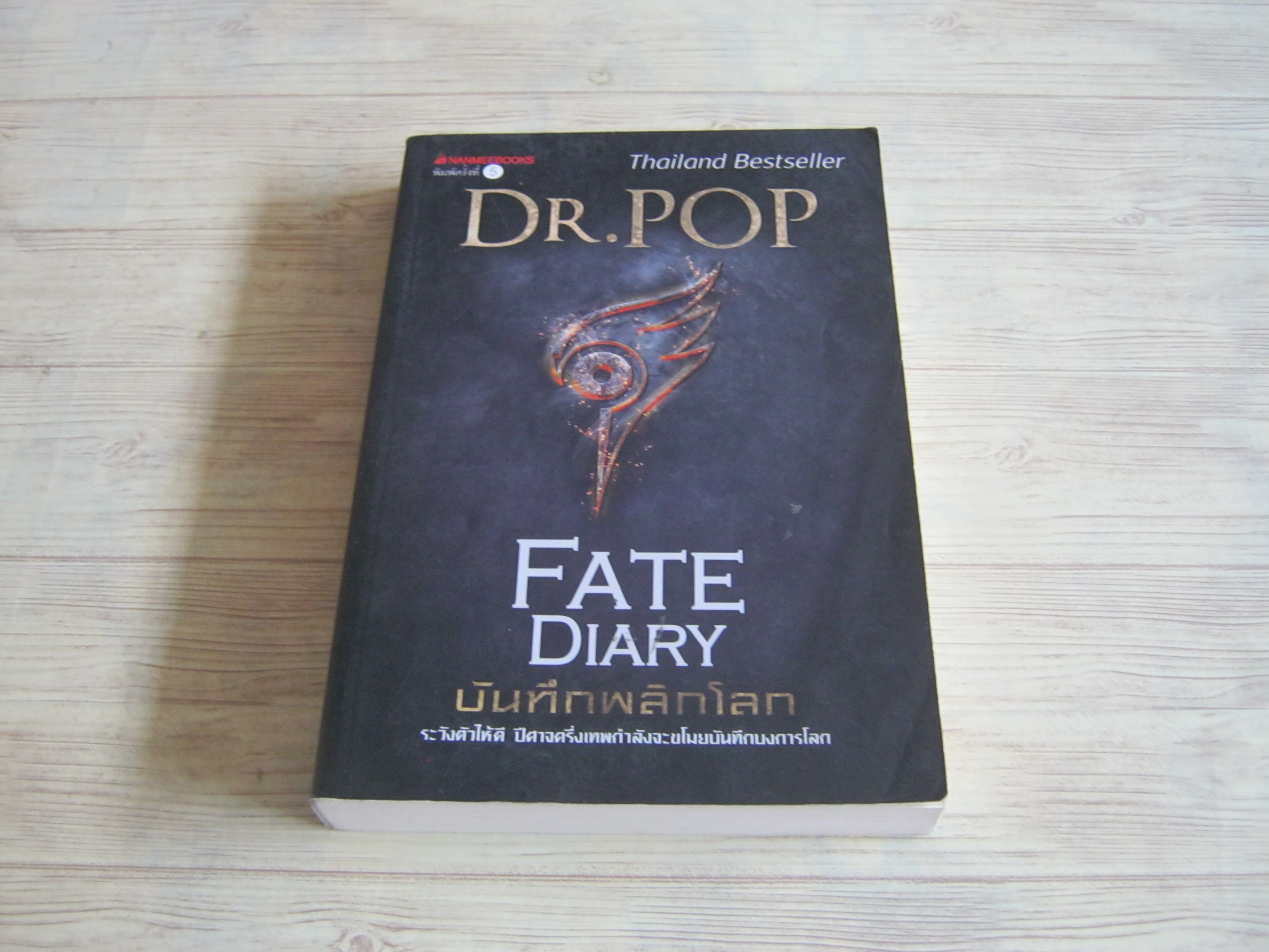 Fate Diary บันทึกพลิกโลก พิมพ์ครั้งที่ 10 Dr.Pop เขียน