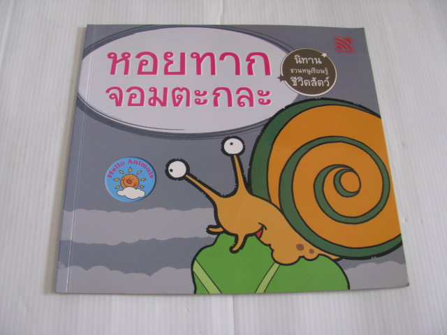 หอยทากจอมตะกละ***สินค้าหมด***