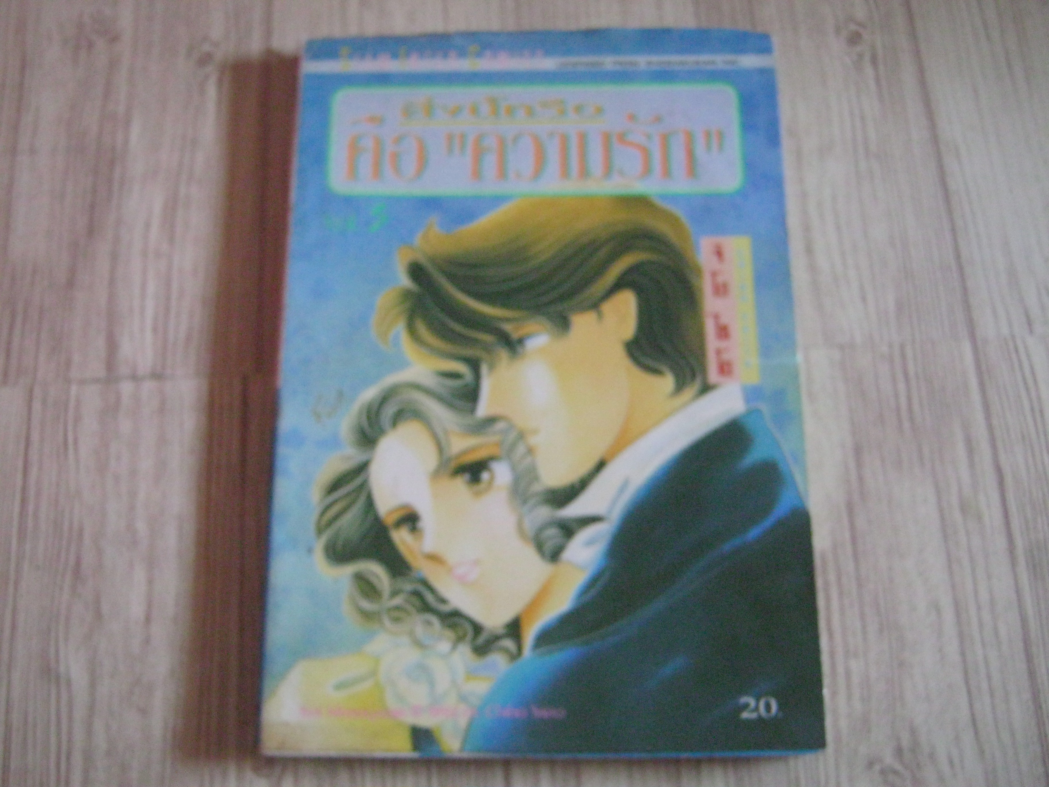 สิ่งนี้หรือคือความรัก เล่ม 3