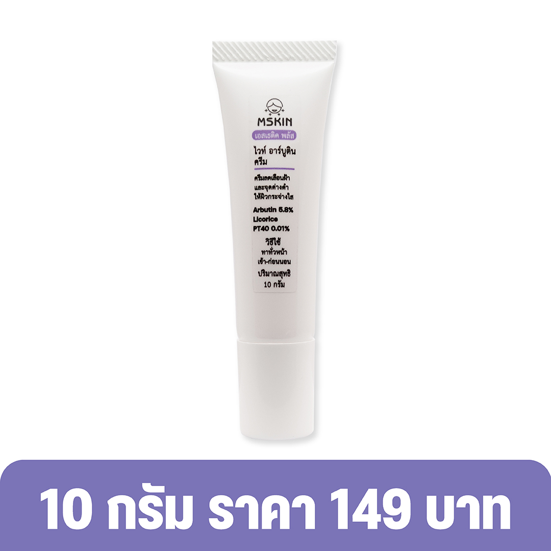 ไวท์ อาร์บูติน ครีม ครีมลดเลือนฝ้าแดดสะสม Arbutin 5.8% ลดเลือนความหมองคล้ำ ลดเลือนจุดด่างดำ ให้ผิวกระจ่างใส