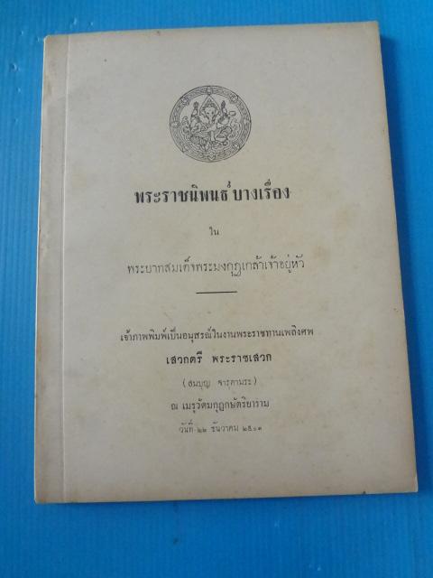 พระราชนิพนธ์ บางเรื่อง ในพระบาทสมเด็จพระมงกุฎเกล้าเจ้าอยู่หัว พิมพ์เป็นอนุสรณ์ในงานพระราชทานเพลิงศพ เสวกตรี พระราชเสวก (สมบุญ จารุตามระ) วันที่ 22 ธันวาคม พ.ศ. 2501