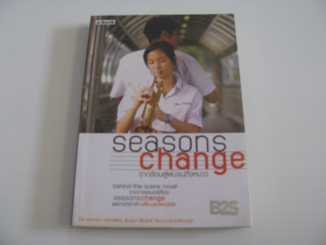 จากร้อนสู่ฝนจนถึงหนาว Seasons Change อลงกรณ์ คล้ายสีแก้ว, ธีปนันท์ เพ็ชร์ศรี, โสภณา เชาว์วิวัฒน์กุล เขียน***สินค้าหมด***
