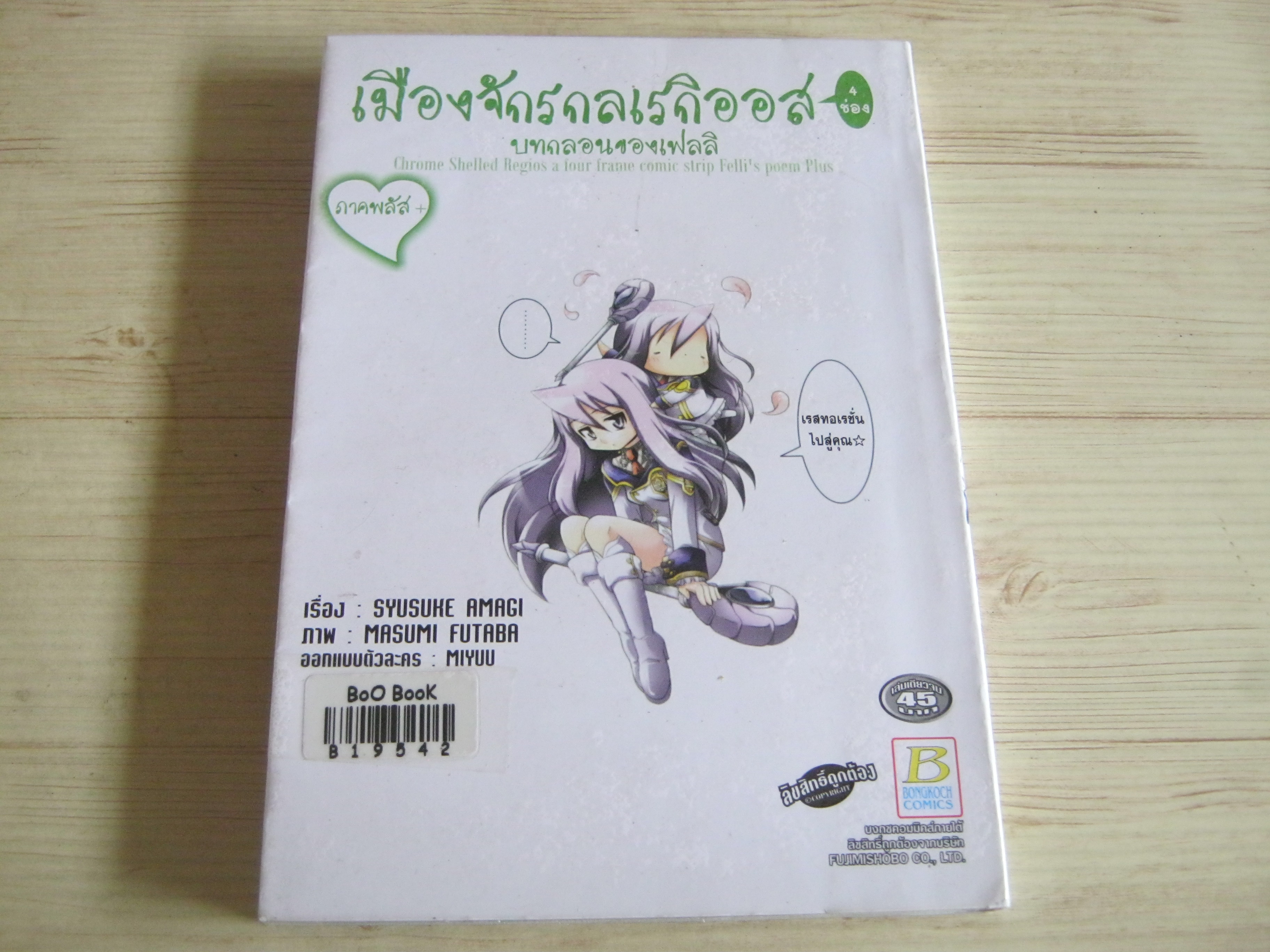 เมืองจักรกลเรกิออส เล่มเดียวจบ Masumi Fuaba เขียน