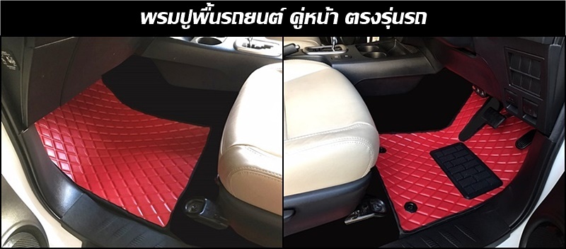 พรมปูพื้นรถยนต์ คู่หน้า ลายไดมอนด์ ตรงรุ่นรถ / แจ้งรุ่นรถ ปีรถ ทางแชท ก่อนสั่งซื้อ