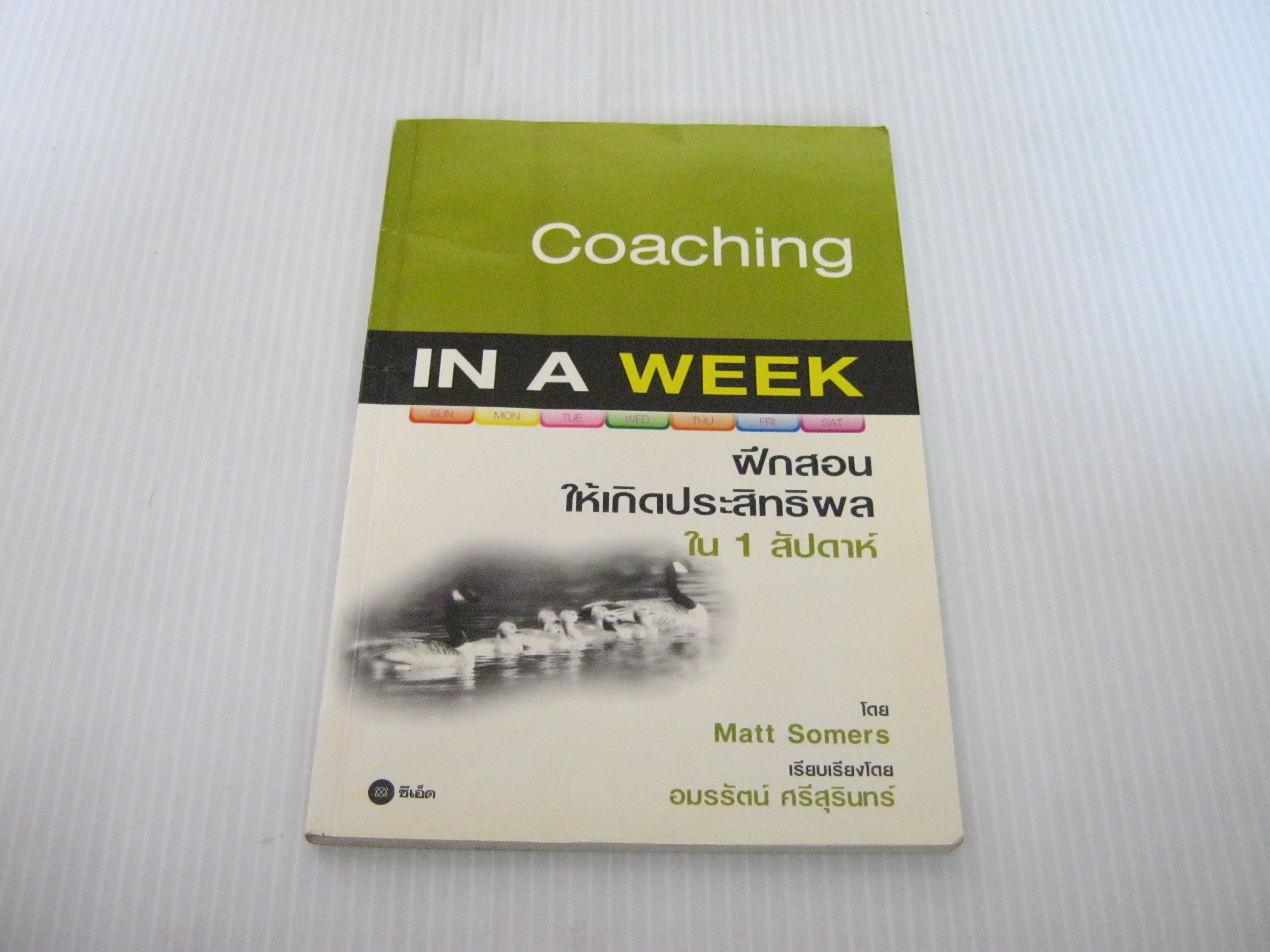 ฝึกสอนให้เกิดประสิทธิผลใน 1 สัปดาห์ (Coaching In A Week) Matt Somers เขียน อมรรัตน์ ศรีสุรินทร์ แปล***สินค้าหมด***