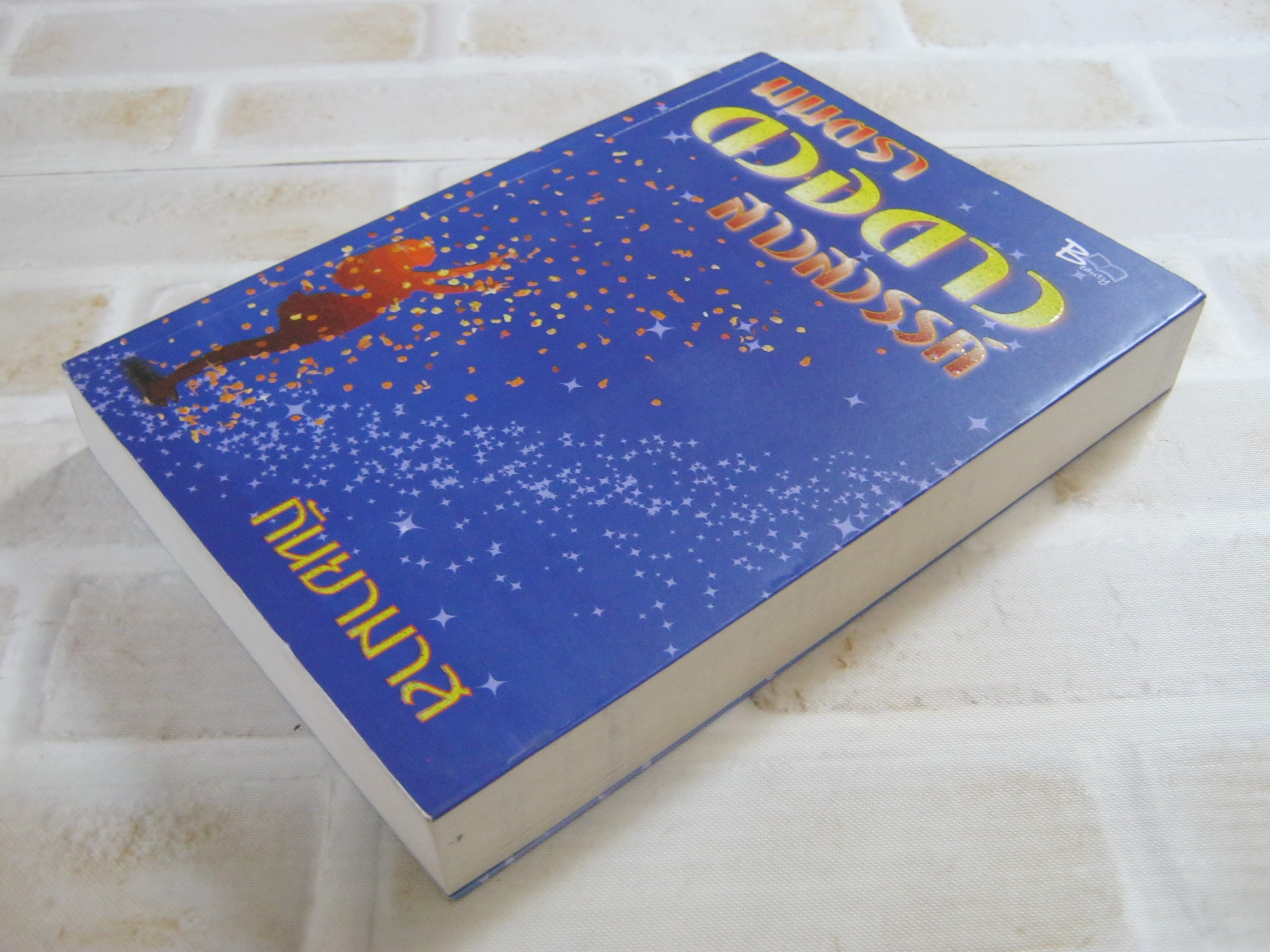 มนตราดวงดาวสาวสวรรค์ กันยามาส เขียน