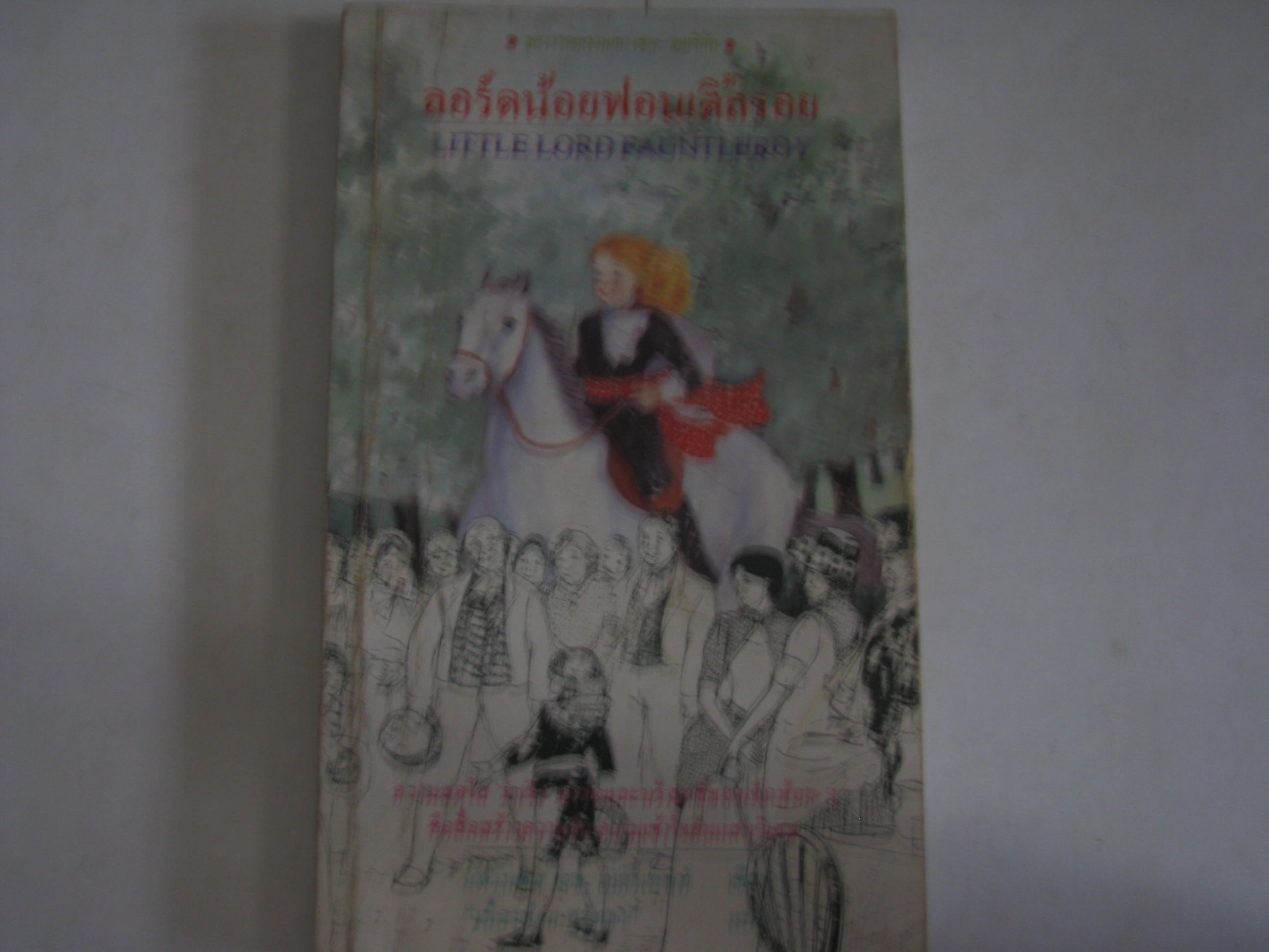 ลอร์ดน้อยฟอนเติ้ลรอย (Little Lord Fauntleroy) แฟรนซิส เอช.เบอร์เนทท์ เขียน "เนื่องน้อย ศรัทธา" แปล***สินค้าหมด***