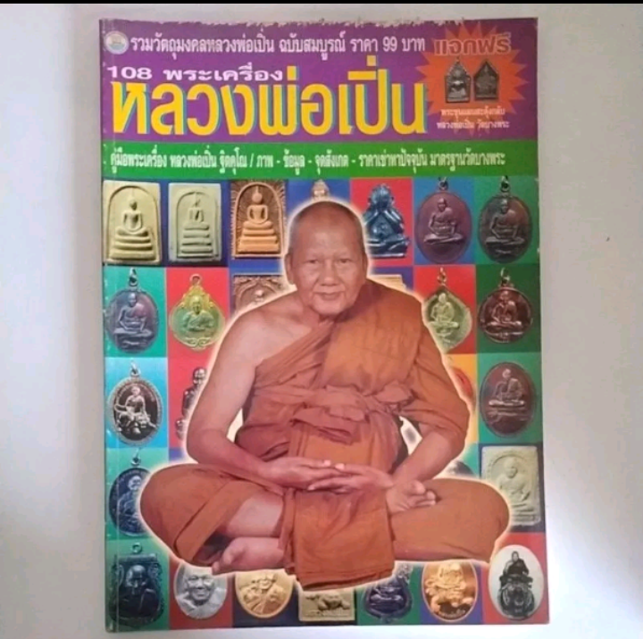 หนังสือรวมวัตถุมงคลหลวงพ่อเปิ่นฉบับสมบูรณ์