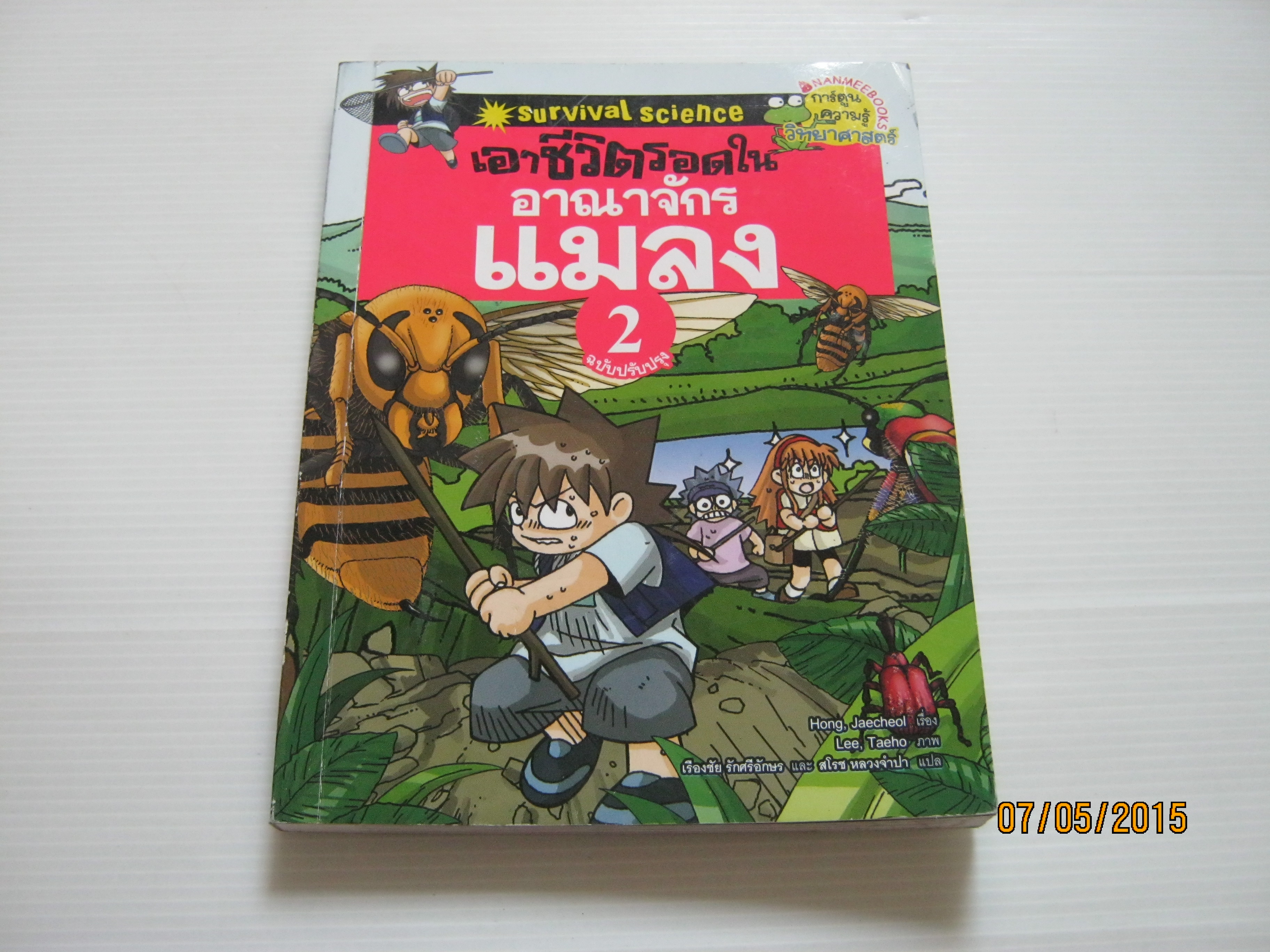 เอาชีวิตรอดในอาณาจักรแมลง 2 ฉบับปรับปรุง Hong, Jaecheol เขียน Lee, Taeho ภาพ เรืองชัย รักศรีอักษรและสโรช หลวงจำปา แปล***สินค้าหมด***