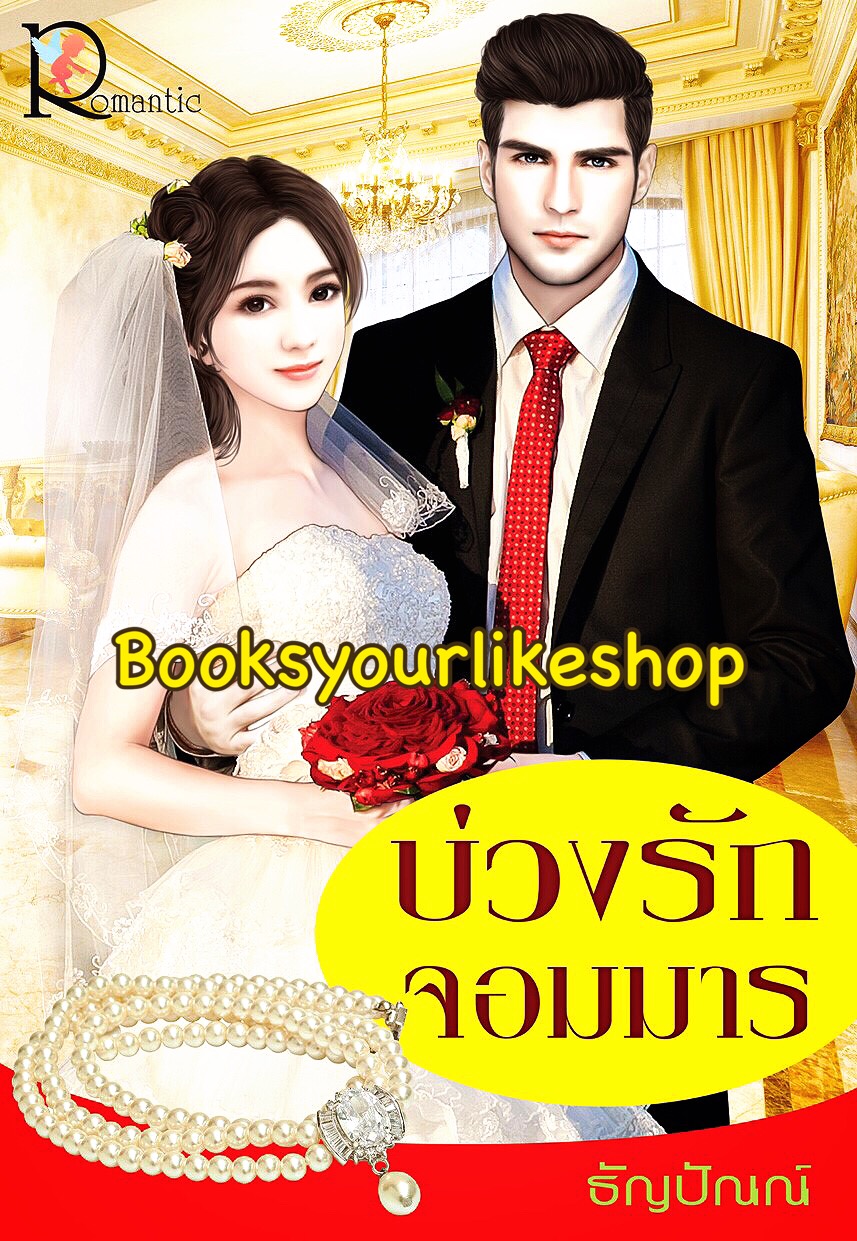 บ่วงรักจอมมาร / ธัญปัณณ์ สนพ โรแมนติค หนังสือใหม่