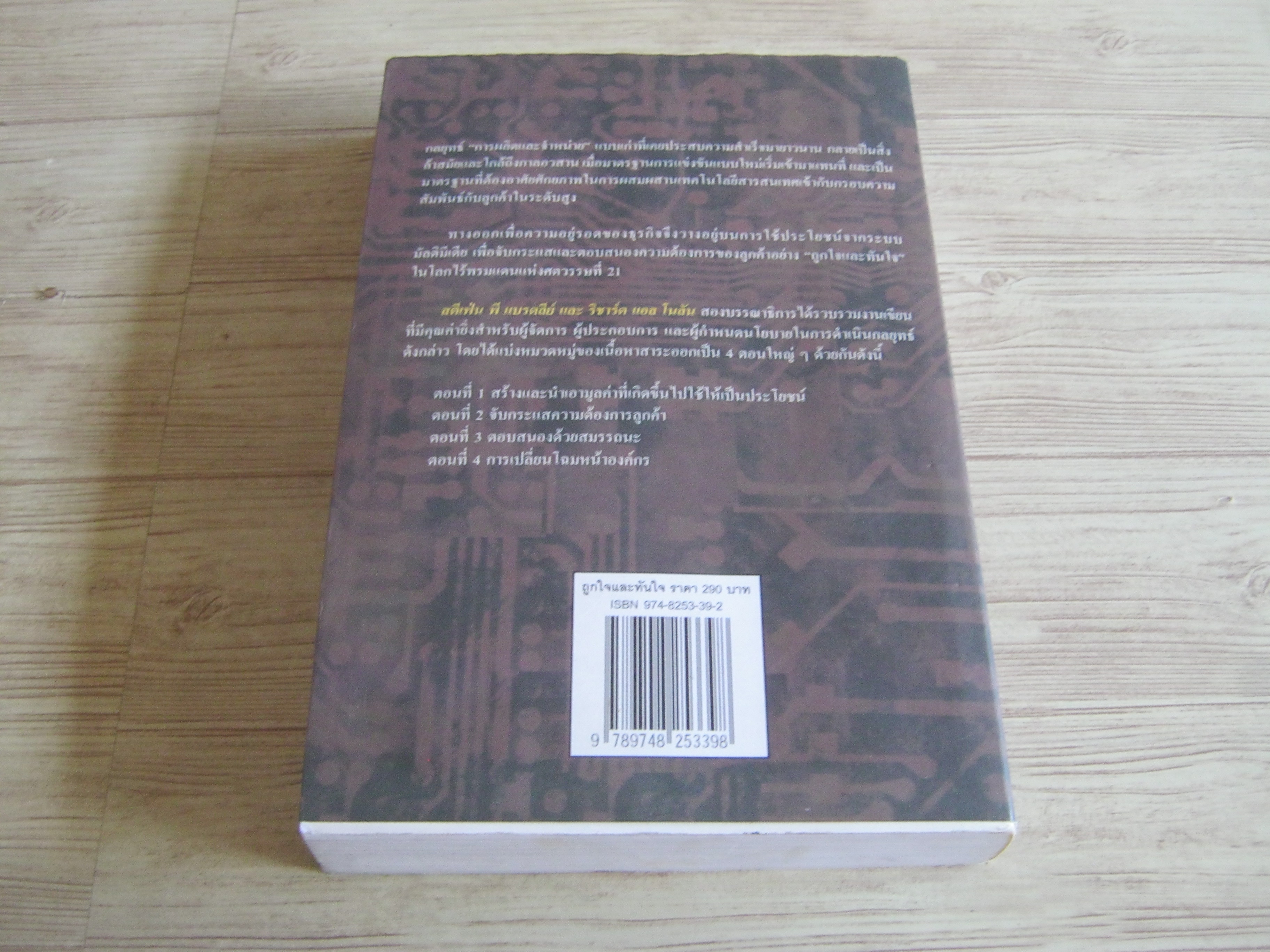 ถูกใจและทันใจ กลยุทธ์ในการจับกระแสและตอบสนองความต้องการของลูกค้าในโลกไร้พรมแดน สตีเฟ่น พี. แบรดลีย์และริชาร์ด แอล โนลัน เขียน ศิระ โอภาสพงษ์ แปล