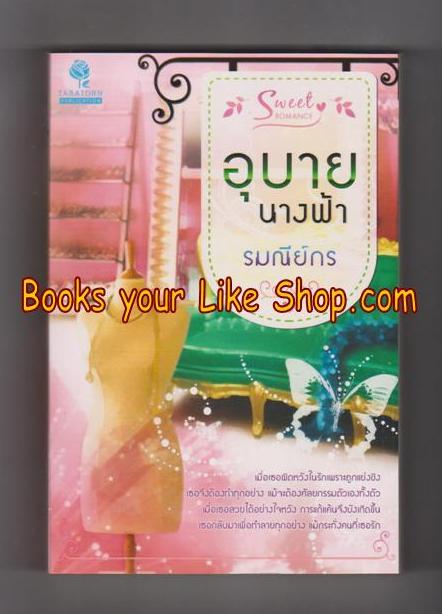 อุบายนางฟ้า ,รมณีย์กร หนังสือใหม่